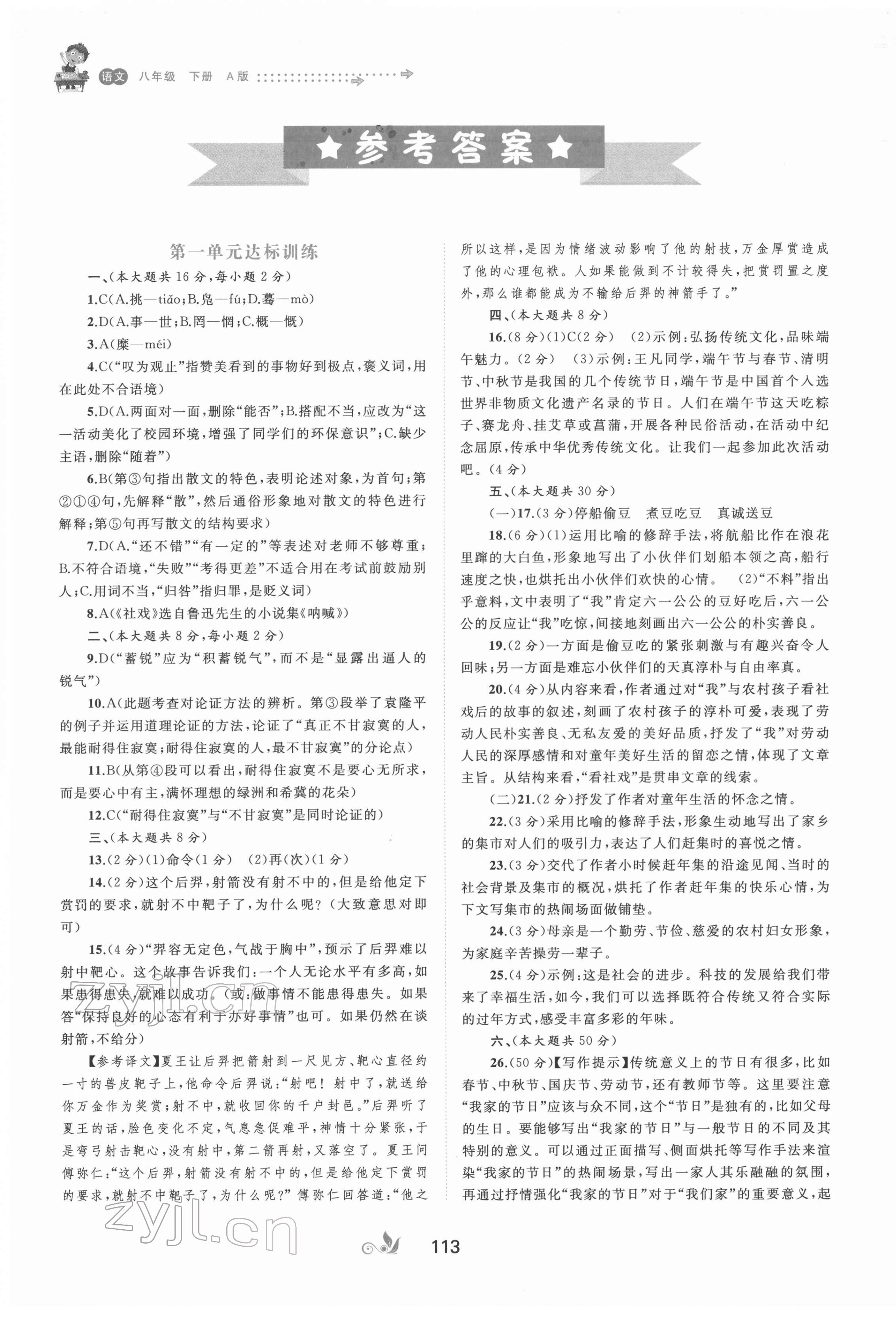 2022年新课程学习与测评单元双测八年级语文下册人教版A版 第1页