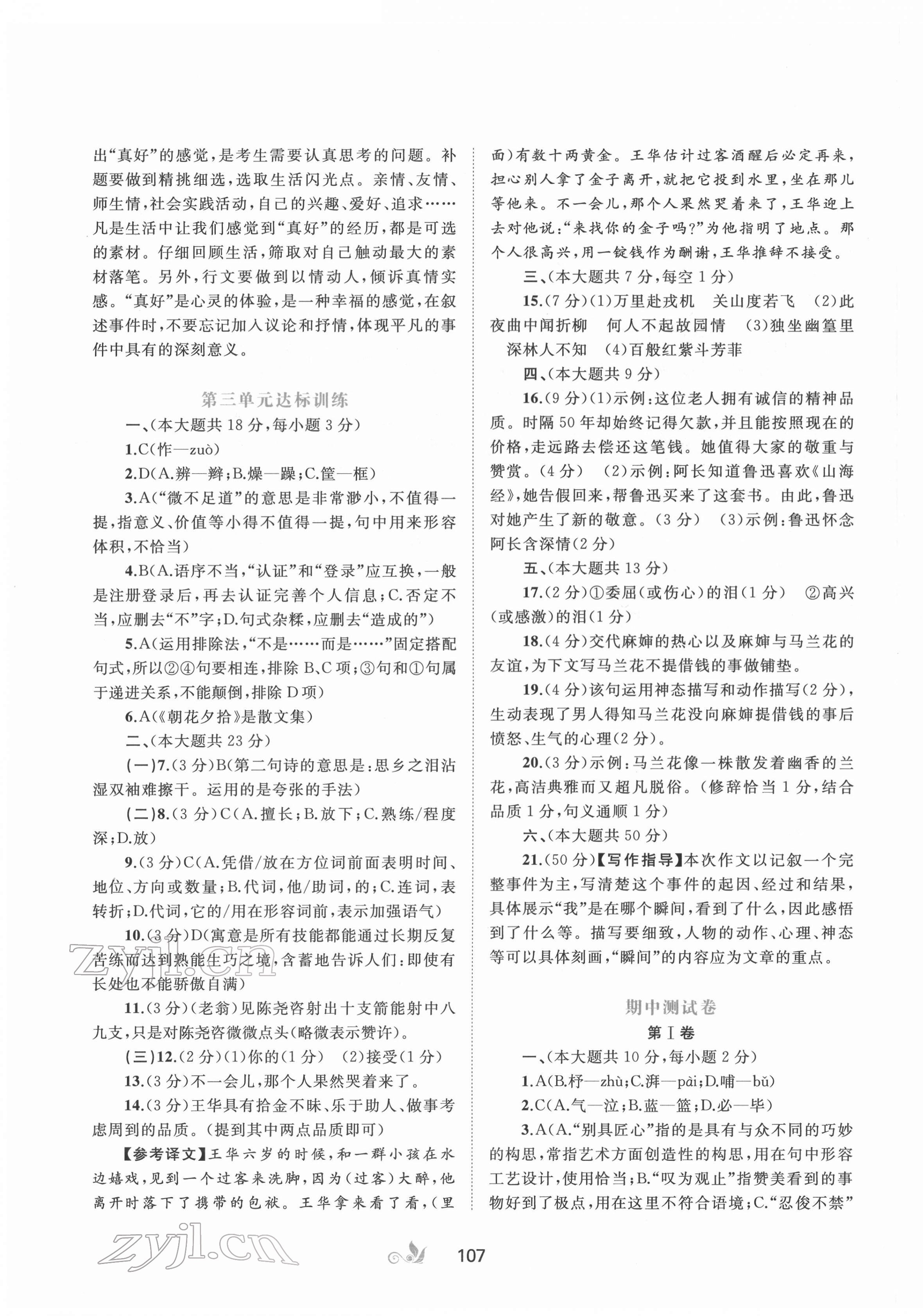 2022年新課程學(xué)習(xí)與測評單元雙測七年級語文下冊人教版A版 參考答案第3頁