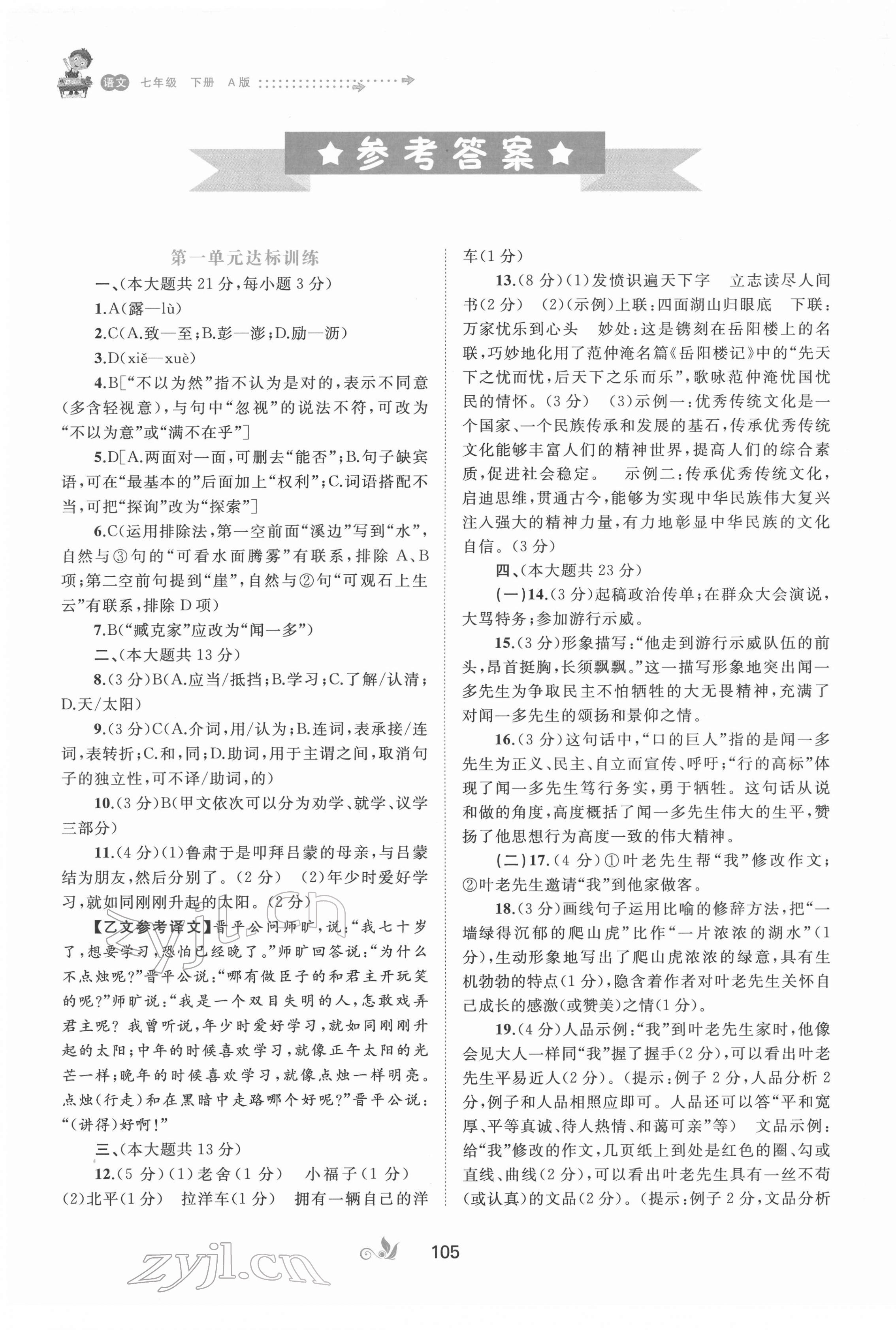 2022年新课程学习与测评单元双测七年级语文下册人教版A版 参考答案第1页