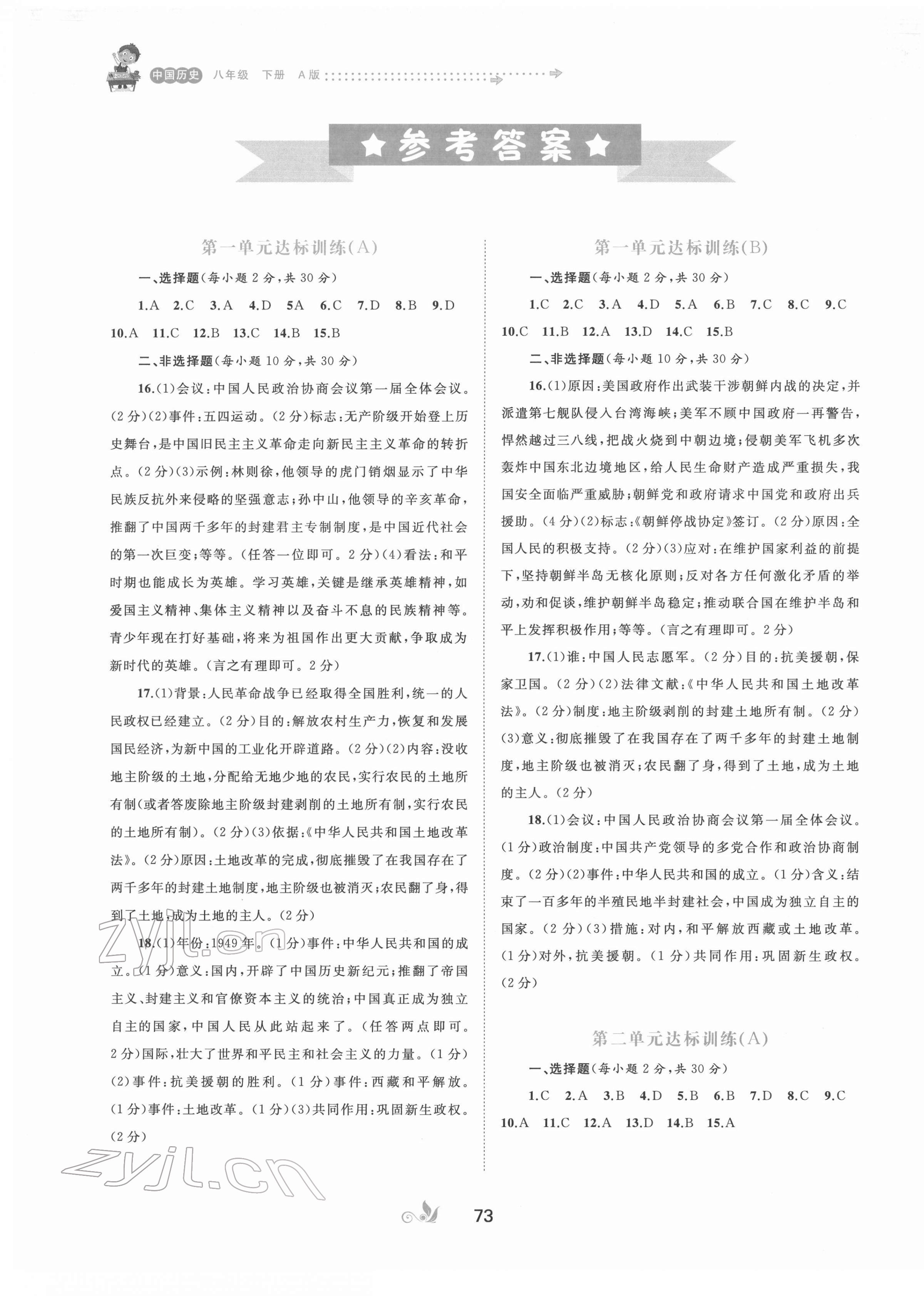 2022年新課程學(xué)習(xí)與測評單元雙測八年級歷史下冊人教版A版 第1頁