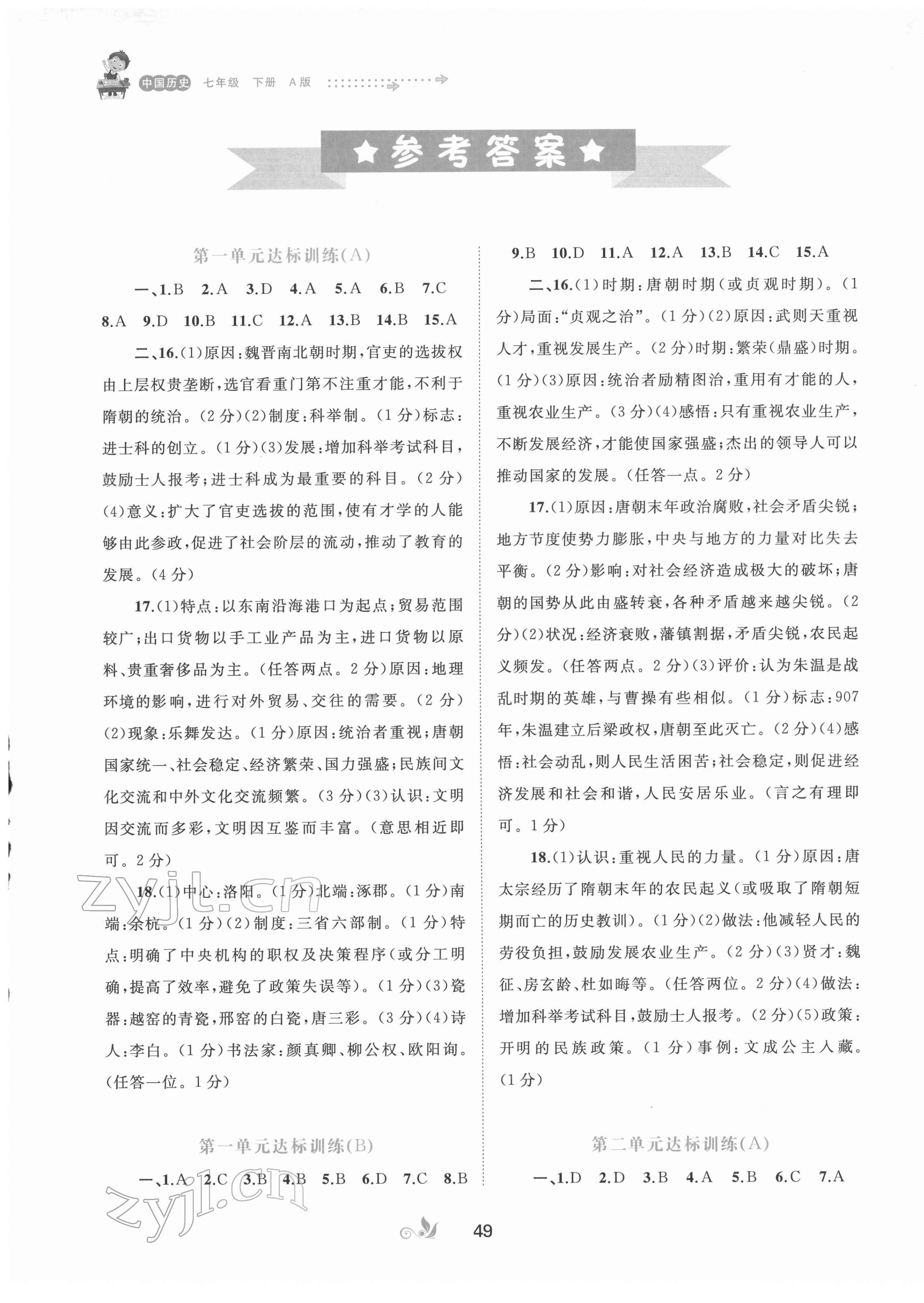 2022年新課程學(xué)習(xí)與測評(píng)單元雙測七年級(jí)歷史下冊人教版A版 第1頁