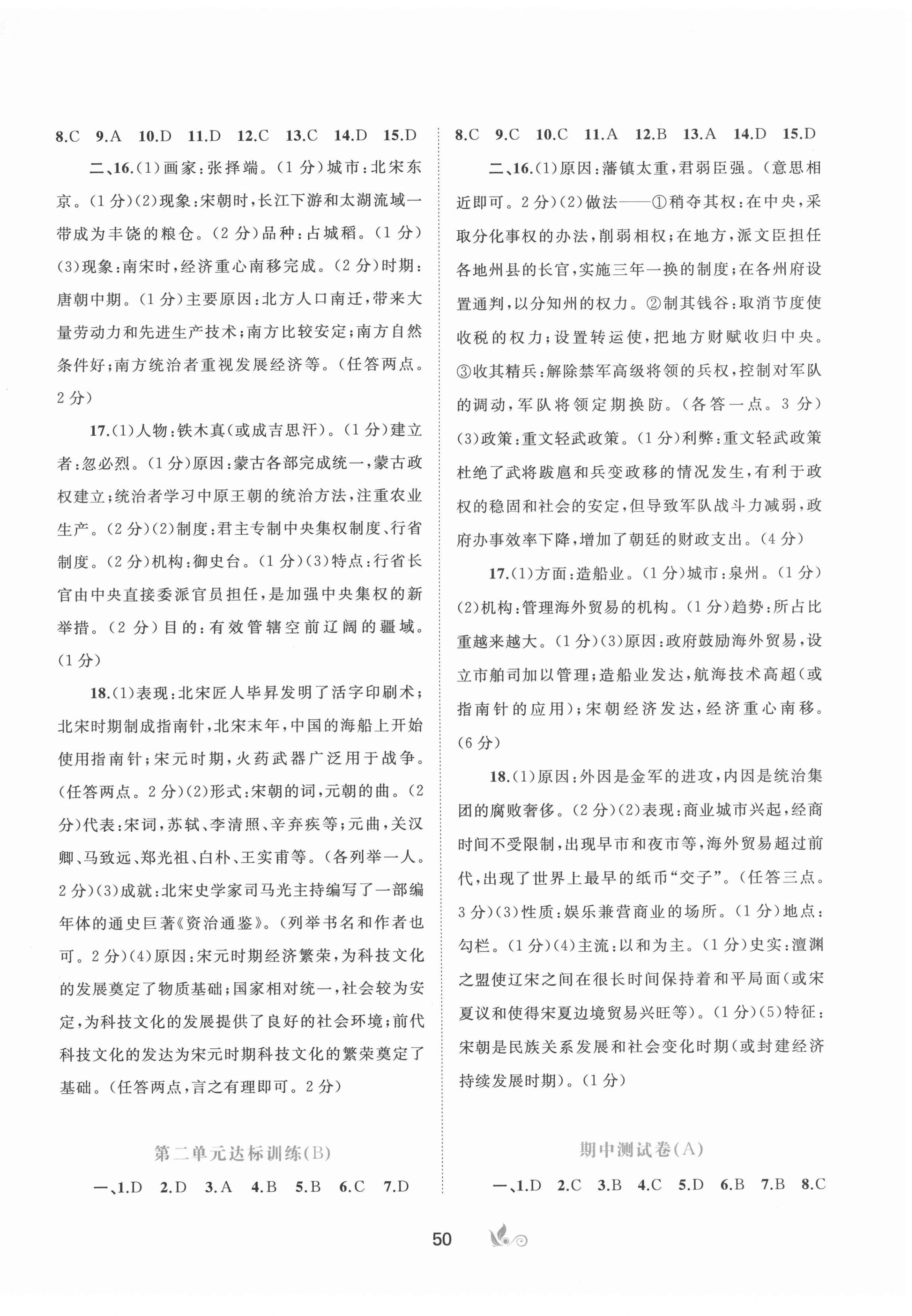 2022年新課程學(xué)習(xí)與測(cè)評(píng)單元雙測(cè)七年級(jí)歷史下冊(cè)人教版A版 第2頁(yè)