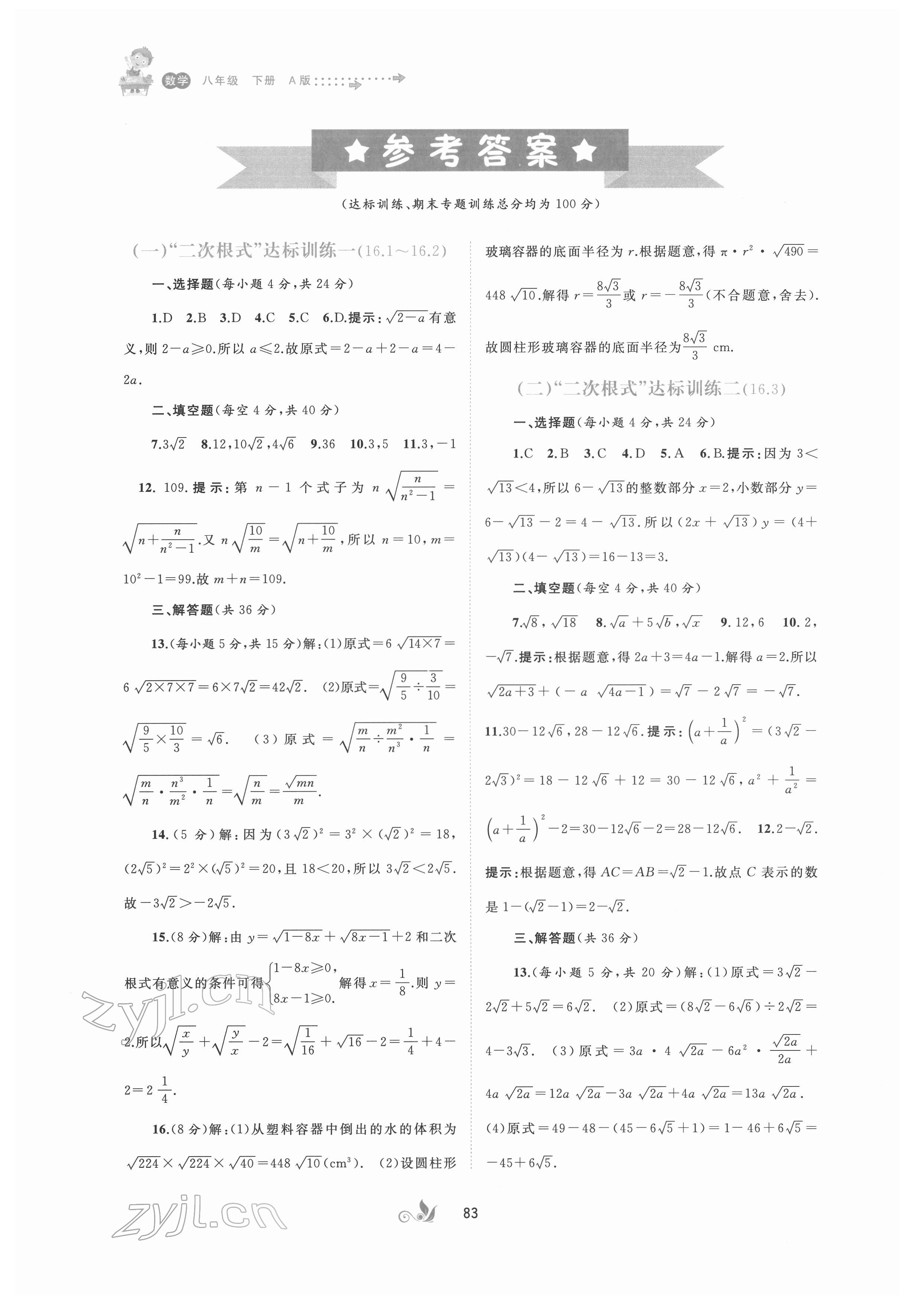 2022年新課程學(xué)習(xí)與測(cè)評(píng)單元雙測(cè)八年級(jí)數(shù)學(xué)下冊(cè)人教版A版 第1頁(yè)