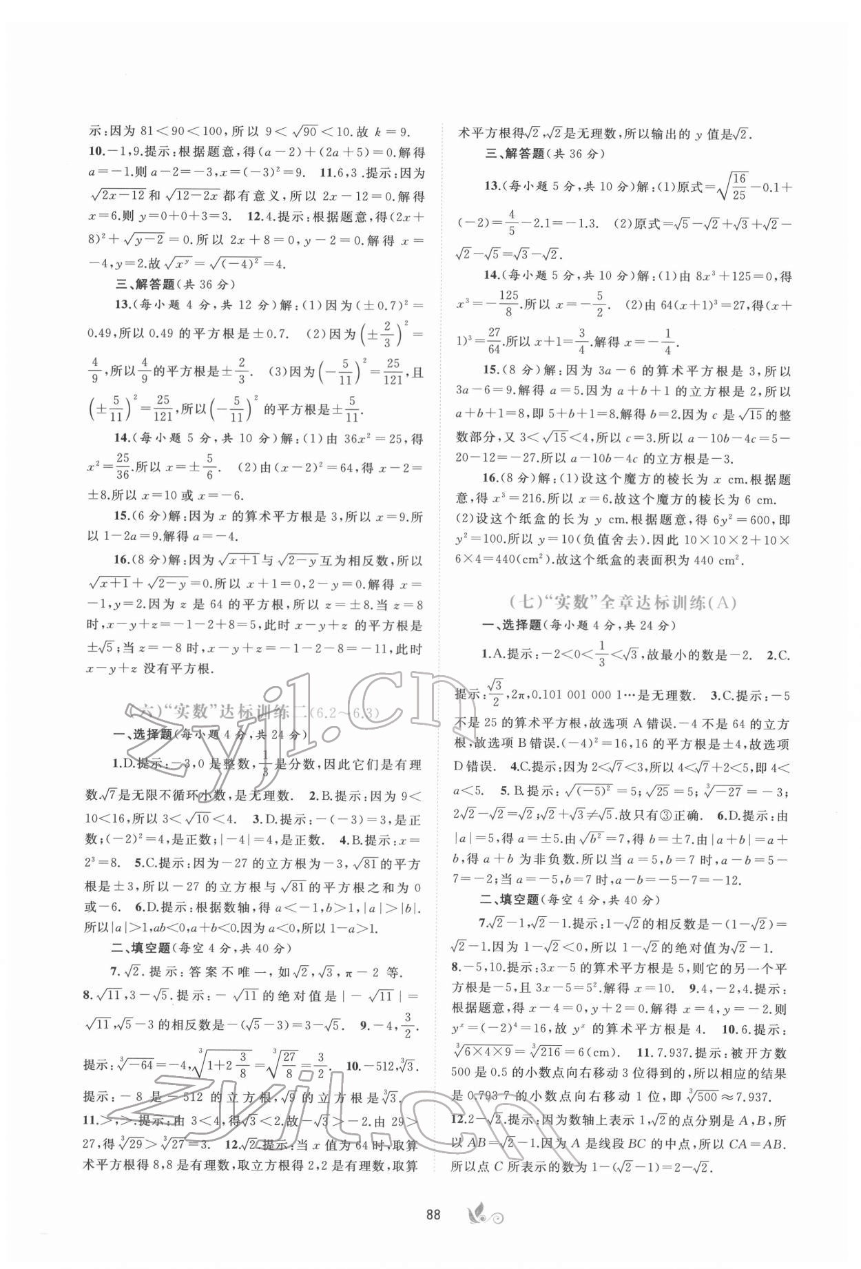 2022年新課程學(xué)習(xí)與測(cè)評(píng)單元雙測(cè)七年級(jí)數(shù)學(xué)下冊(cè)人教版A版 第4頁(yè)