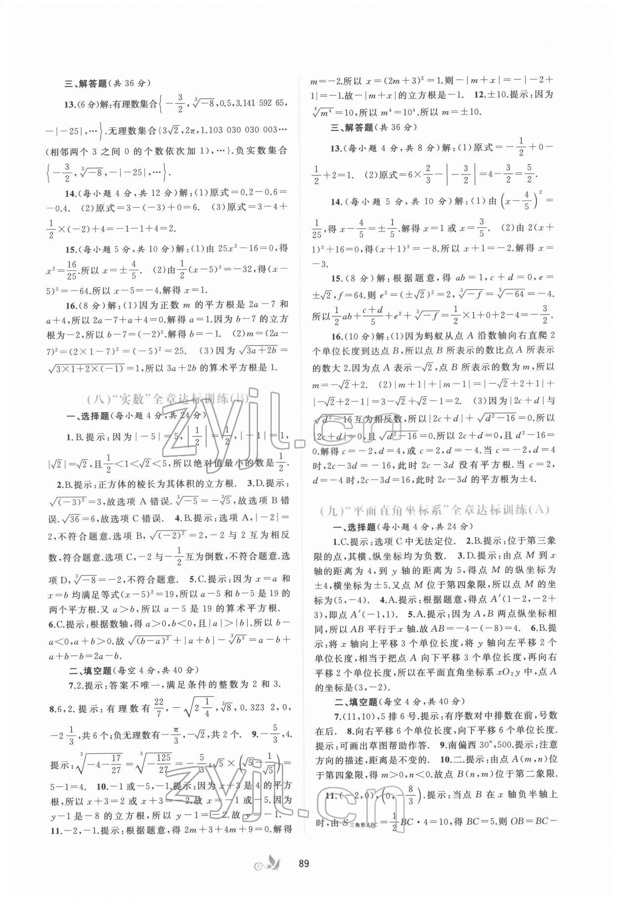 2022年新課程學(xué)習(xí)與測(cè)評(píng)單元雙測(cè)七年級(jí)數(shù)學(xué)下冊(cè)人教版A版 第5頁(yè)