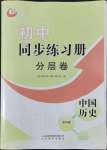 2022年初中同步练习册分层卷中国历史第四册人教版54制