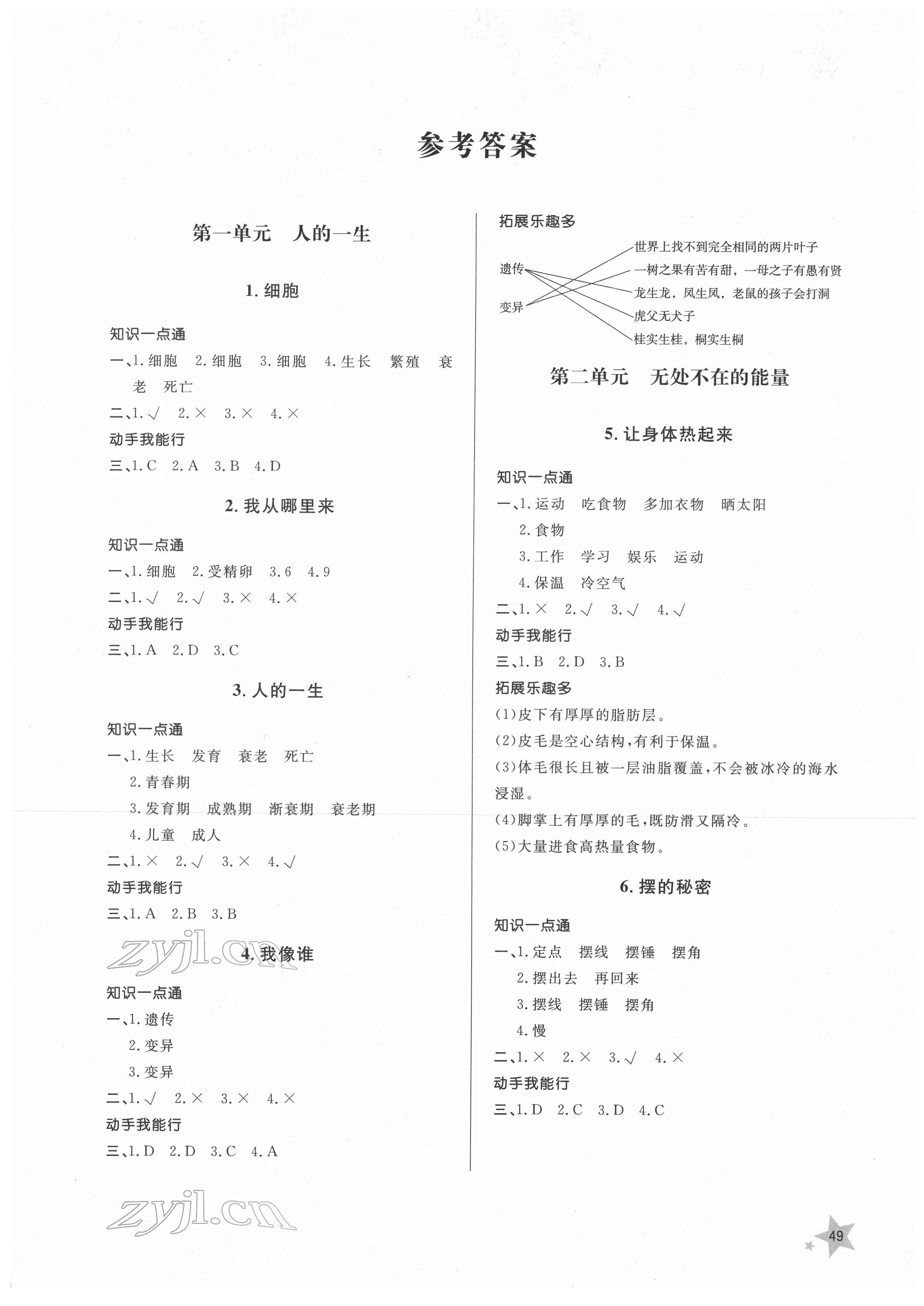 2022年小學(xué)練習(xí)冊(cè)六年級(jí)科學(xué)下冊(cè)青島版 第1頁(yè)