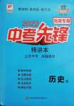 2022年中考先鋒歷史岳陽專版