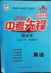 2022年中考先鋒英語岳陽專版