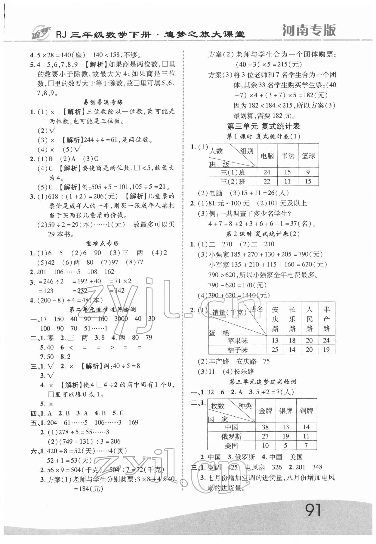 2022年追夢之旅大課堂三年級數(shù)學(xué)下冊人教版河南專版 第3頁