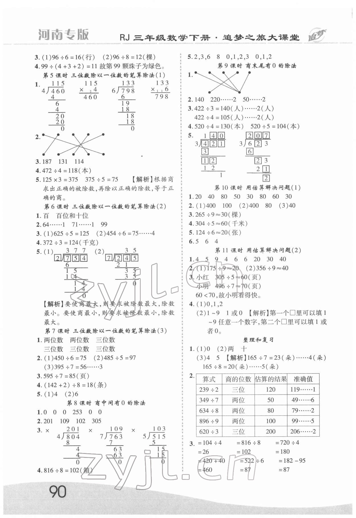 2022年追夢之旅大課堂三年級數學下冊人教版河南專版 第2頁