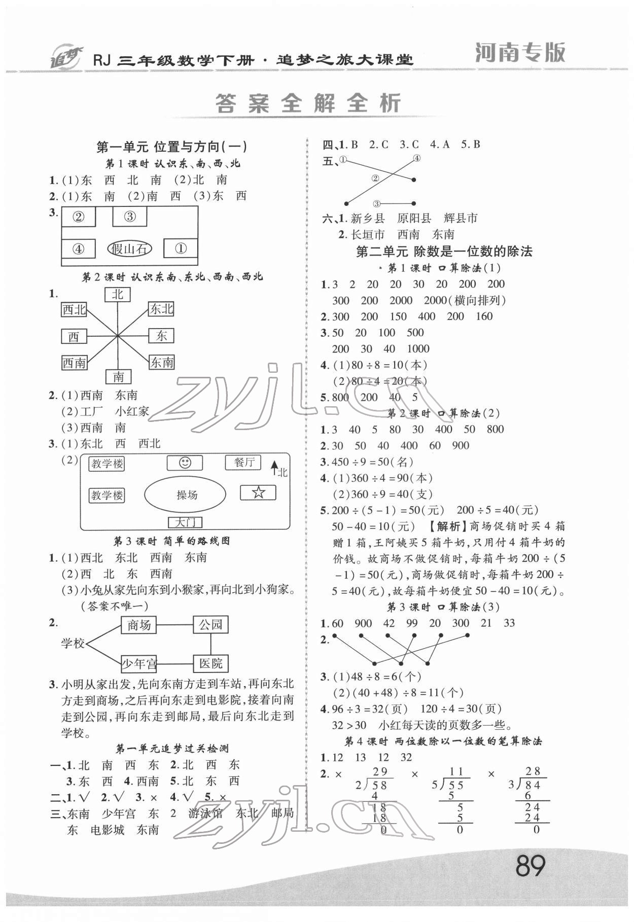 2022年追夢(mèng)之旅大課堂三年級(jí)數(shù)學(xué)下冊(cè)人教版河南專版 第1頁(yè)