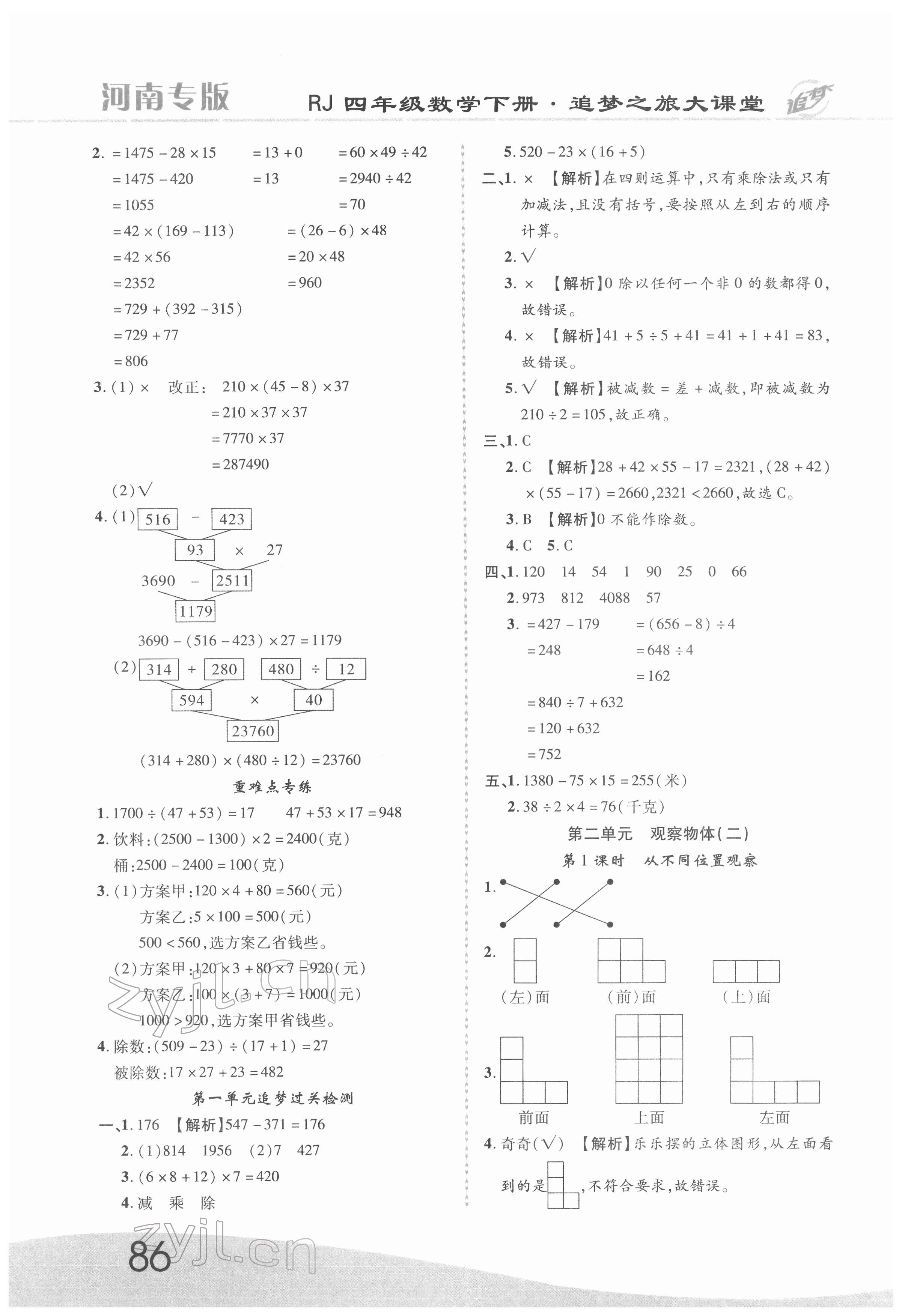 2022年追夢之旅大課堂四年級數(shù)學下冊人教版河南專版 第2頁