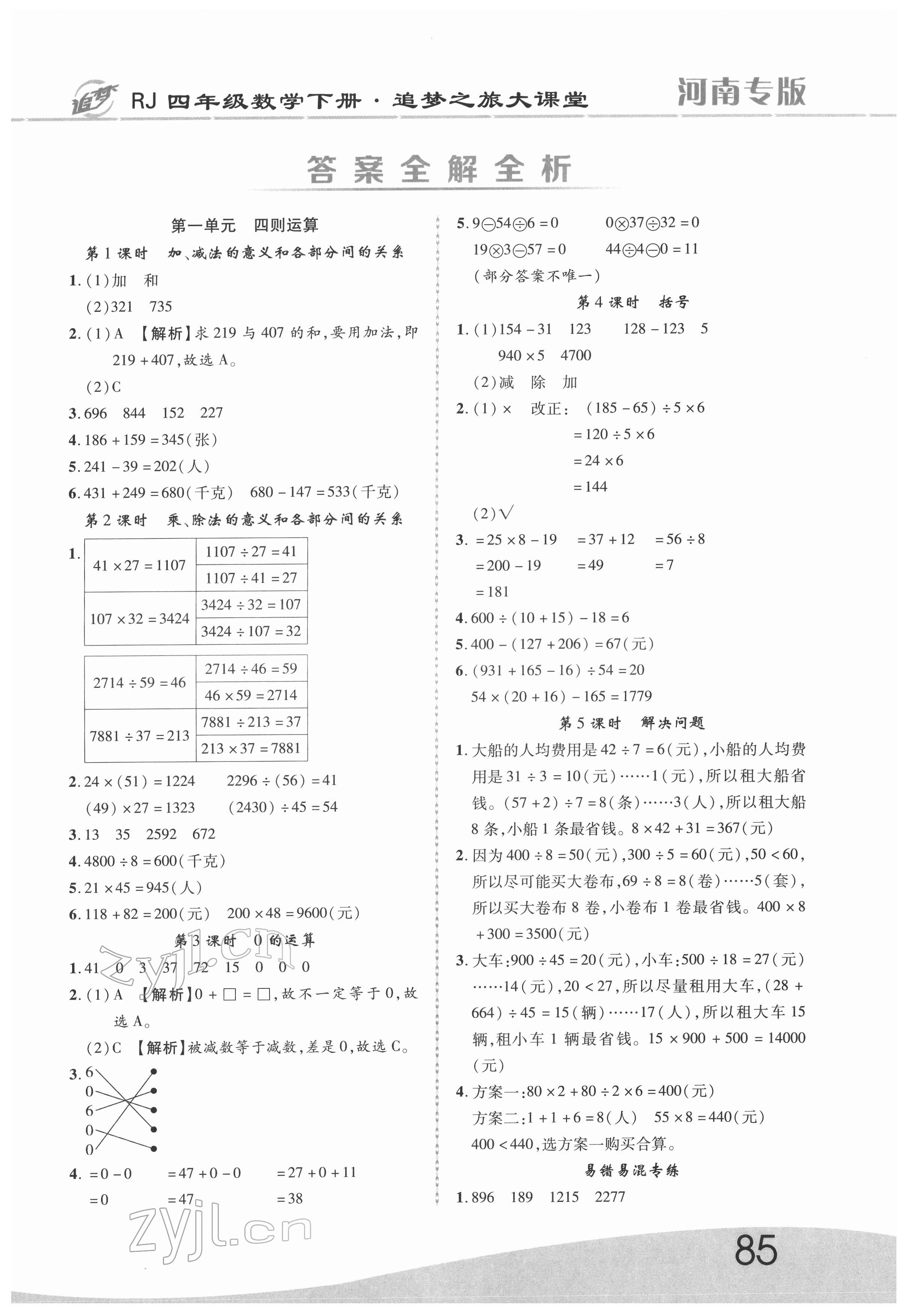 2022年追夢(mèng)之旅大課堂四年級(jí)數(shù)學(xué)下冊(cè)人教版河南專版 第1頁(yè)