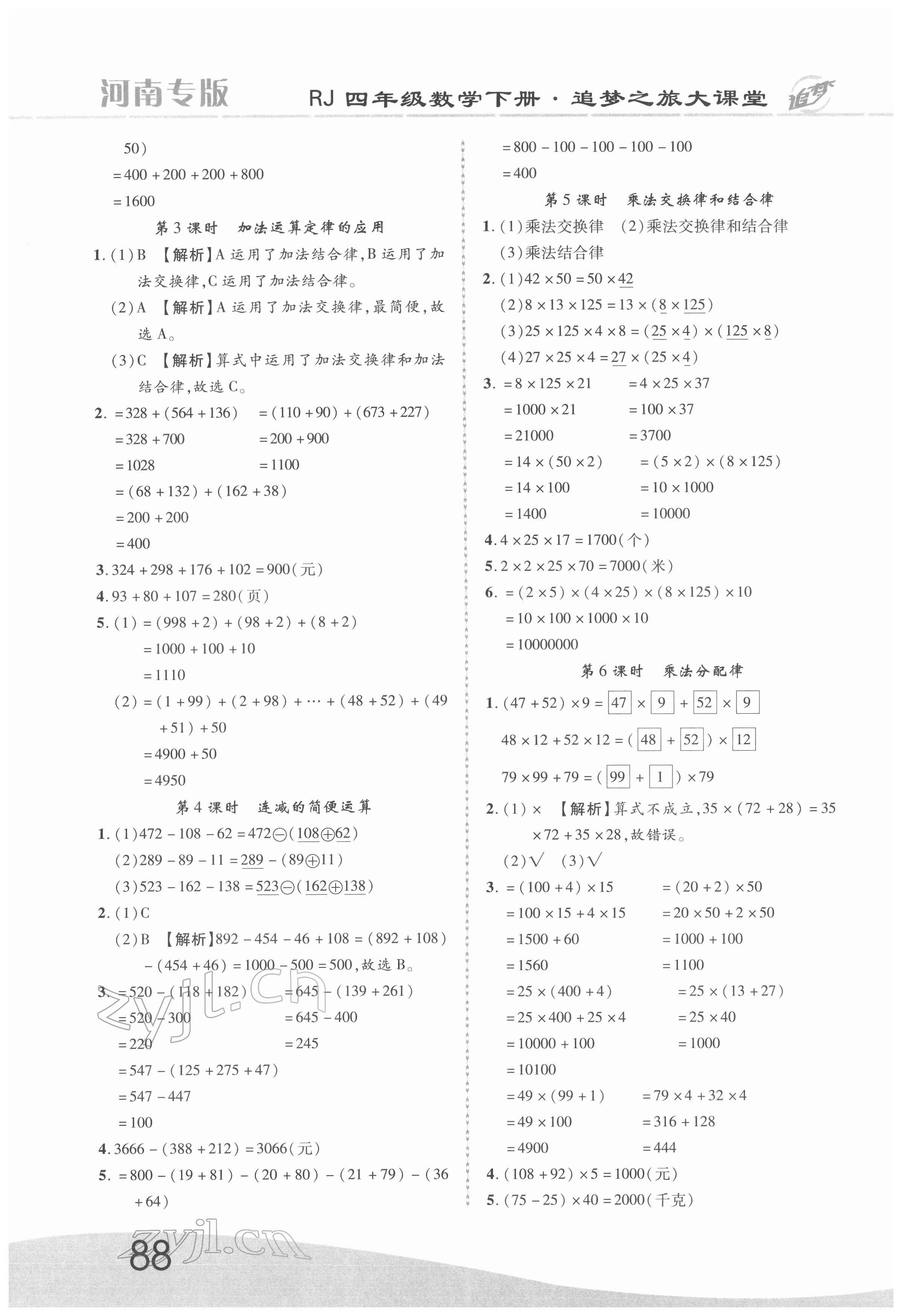 2022年追夢(mèng)之旅大課堂四年級(jí)數(shù)學(xué)下冊(cè)人教版河南專版 第4頁(yè)