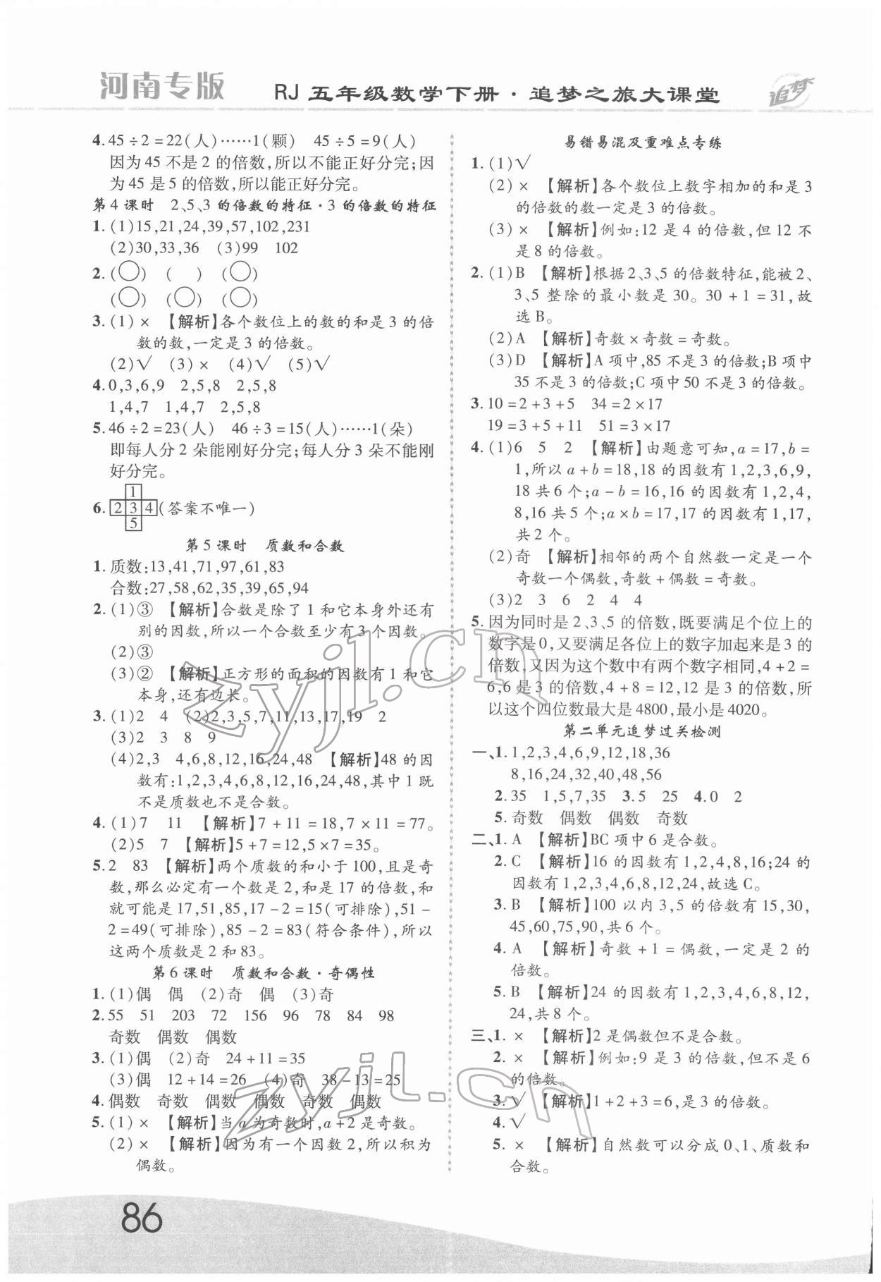 2022年追梦之旅大课堂五年级数学下册人教版河南专版 第2页