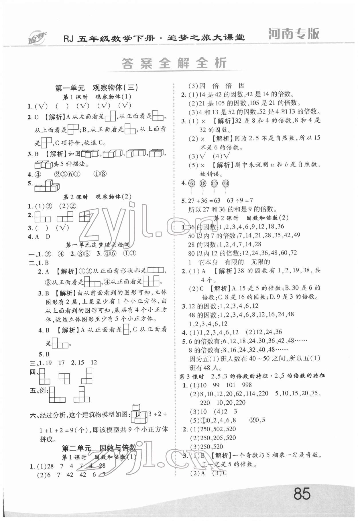 2022年追梦之旅大课堂五年级数学下册人教版河南专版 第1页