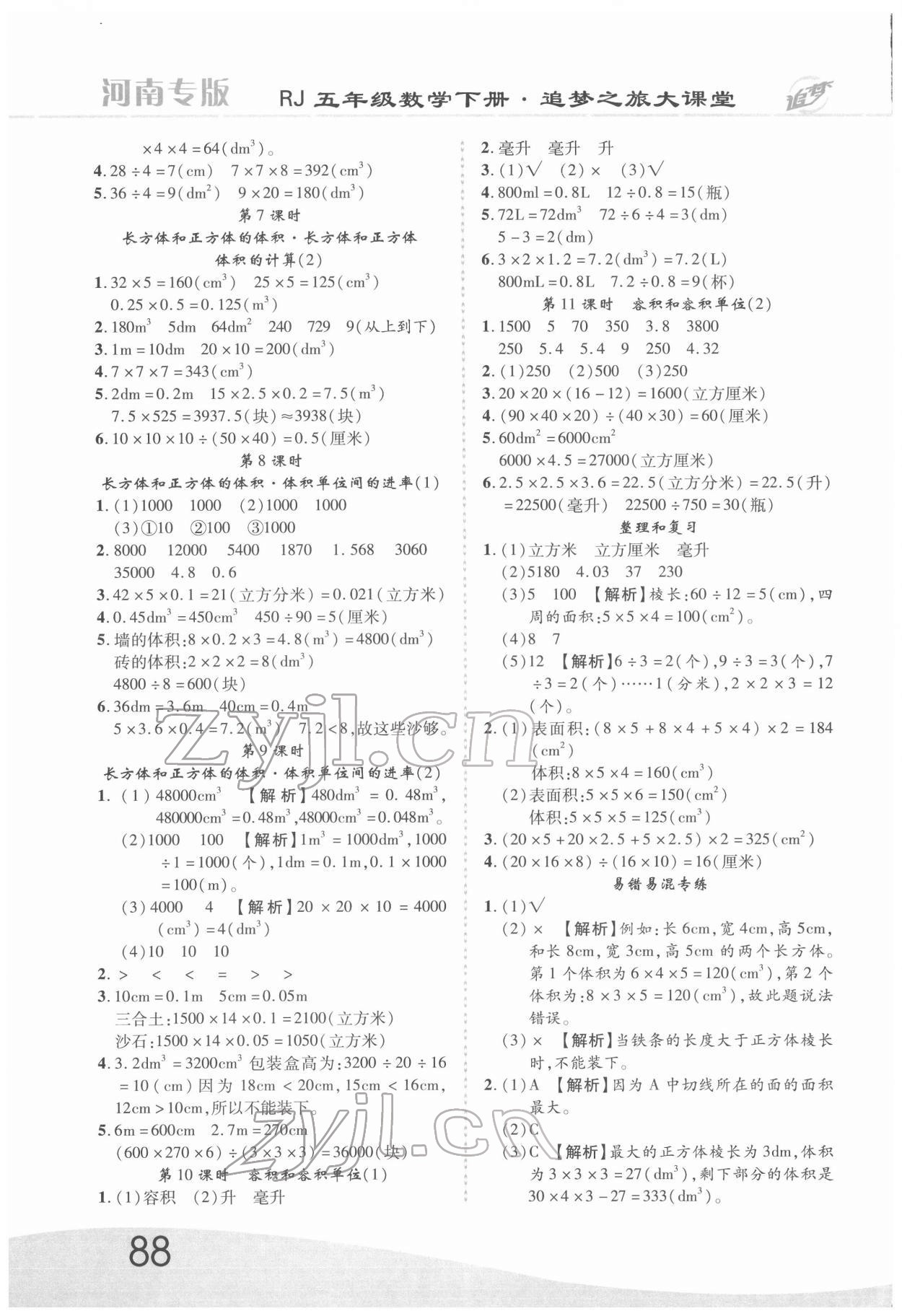 2022年追梦之旅大课堂五年级数学下册人教版河南专版 第4页