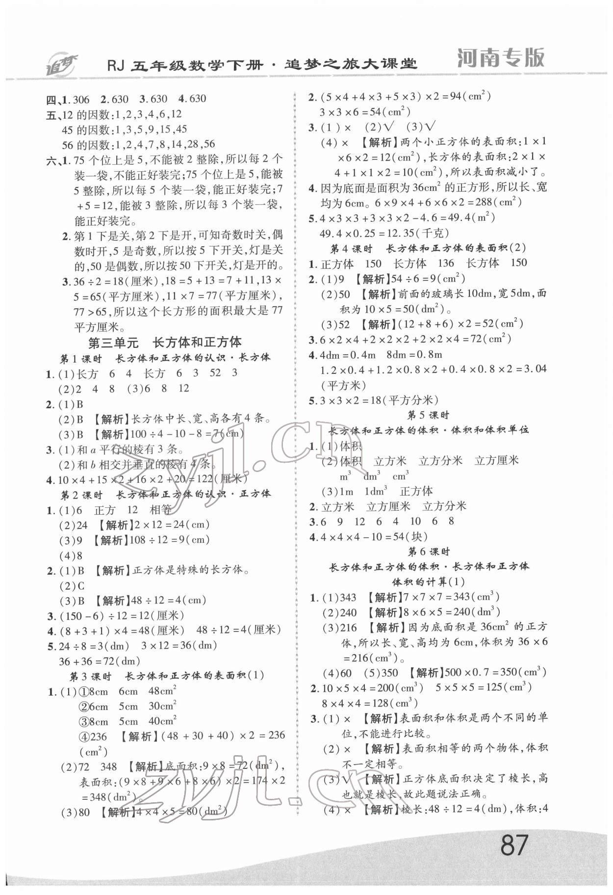 2022年追夢(mèng)之旅大課堂五年級(jí)數(shù)學(xué)下冊(cè)人教版河南專版 第3頁