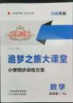 2022年追夢(mèng)之旅大課堂五年級(jí)數(shù)學(xué)下冊(cè)人教版河南專版