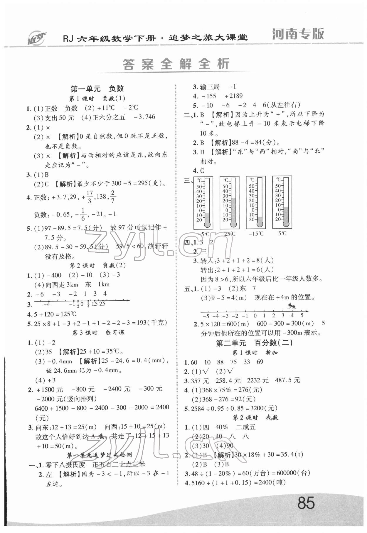 2022年追夢(mèng)之旅大課堂六年級(jí)數(shù)學(xué)下冊(cè)人教版河南專版 第1頁