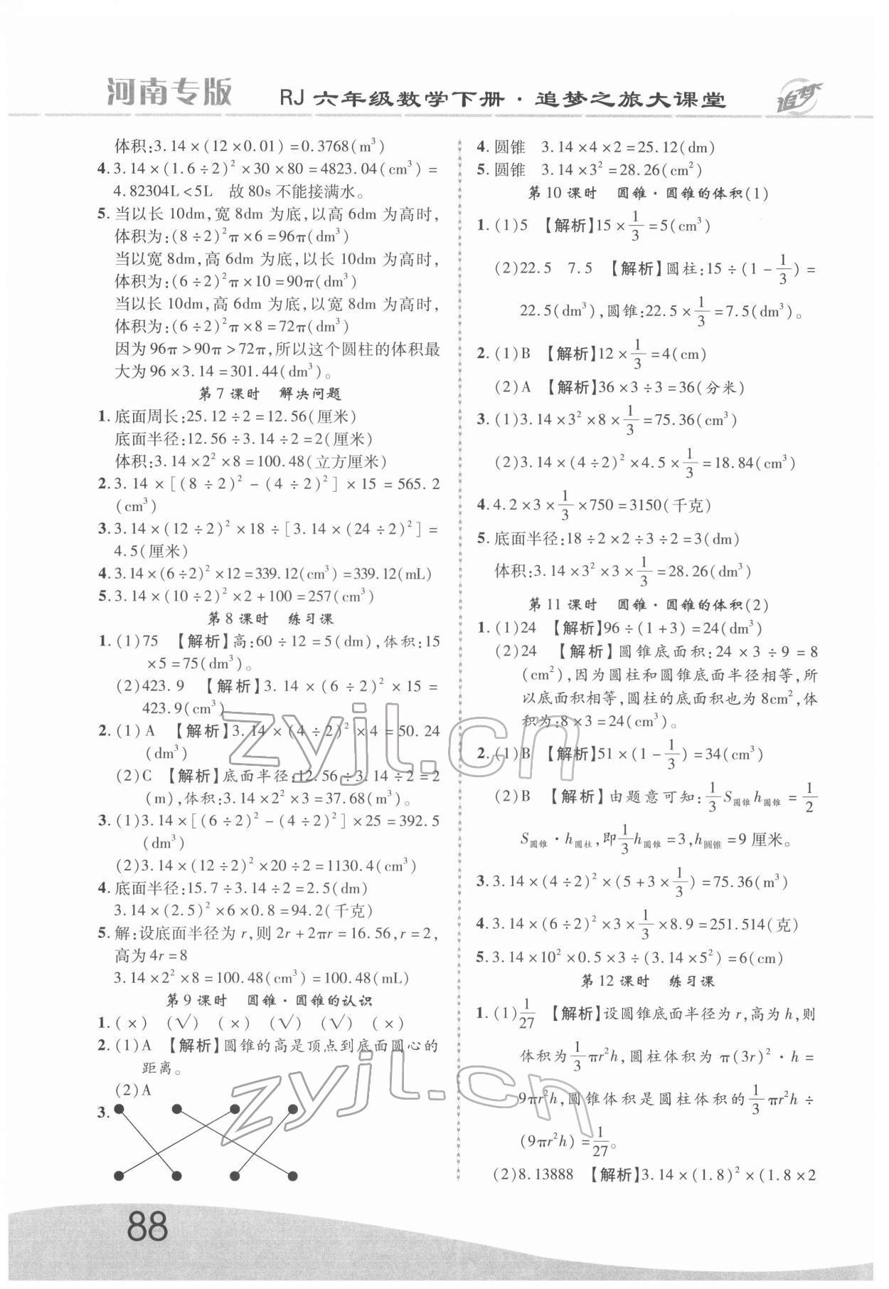 2022年追夢之旅大課堂六年級數(shù)學下冊人教版河南專版 第4頁