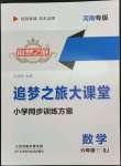 2022年追夢(mèng)之旅大課堂六年級(jí)數(shù)學(xué)下冊(cè)人教版河南專版