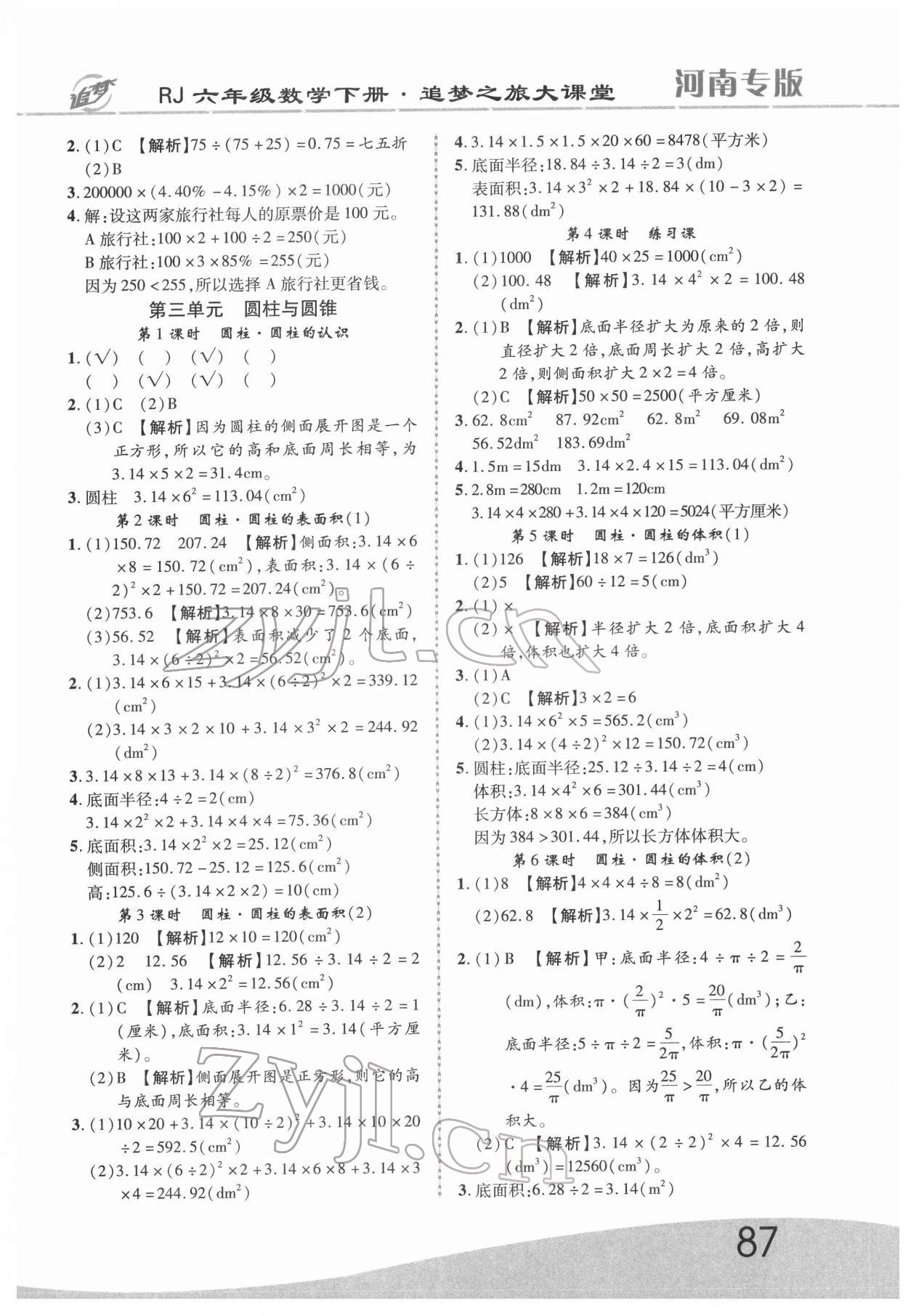 2022年追夢(mèng)之旅大課堂六年級(jí)數(shù)學(xué)下冊(cè)人教版河南專版 第3頁(yè)