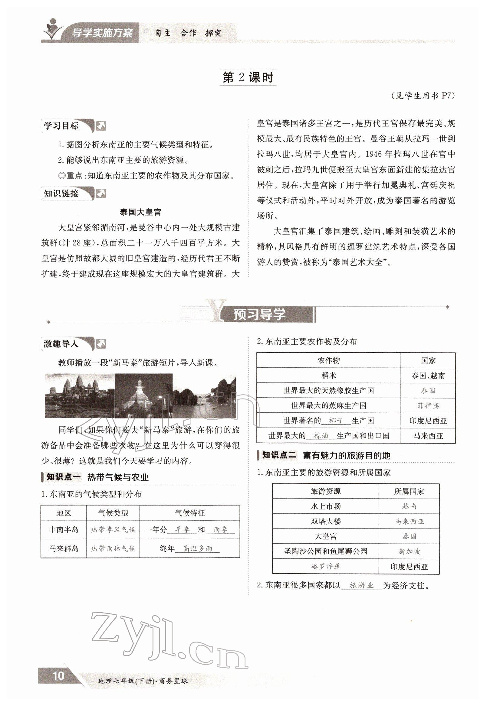 2022年金太阳导学案七年级地理下册商务星球版 参考答案第10页