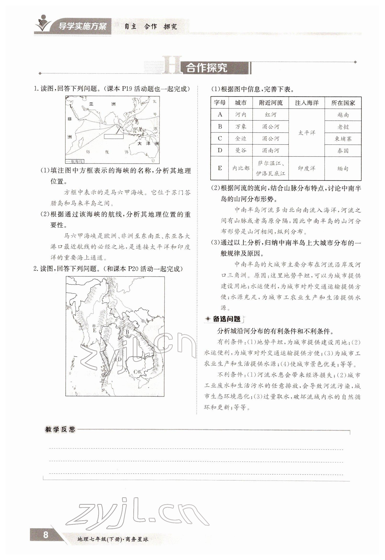 2022年金太陽導(dǎo)學(xué)案七年級地理下冊商務(wù)星球版 參考答案第8頁