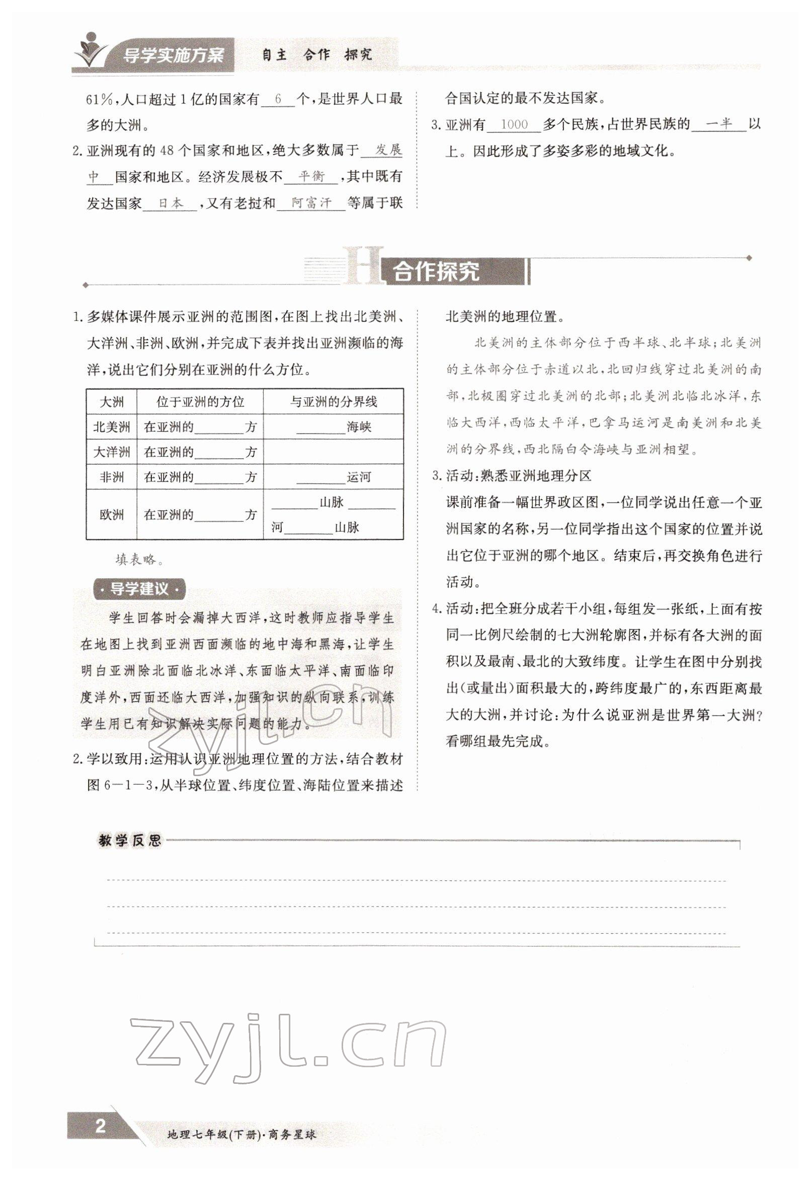 2022年金太阳导学案七年级地理下册商务星球版 参考答案第2页