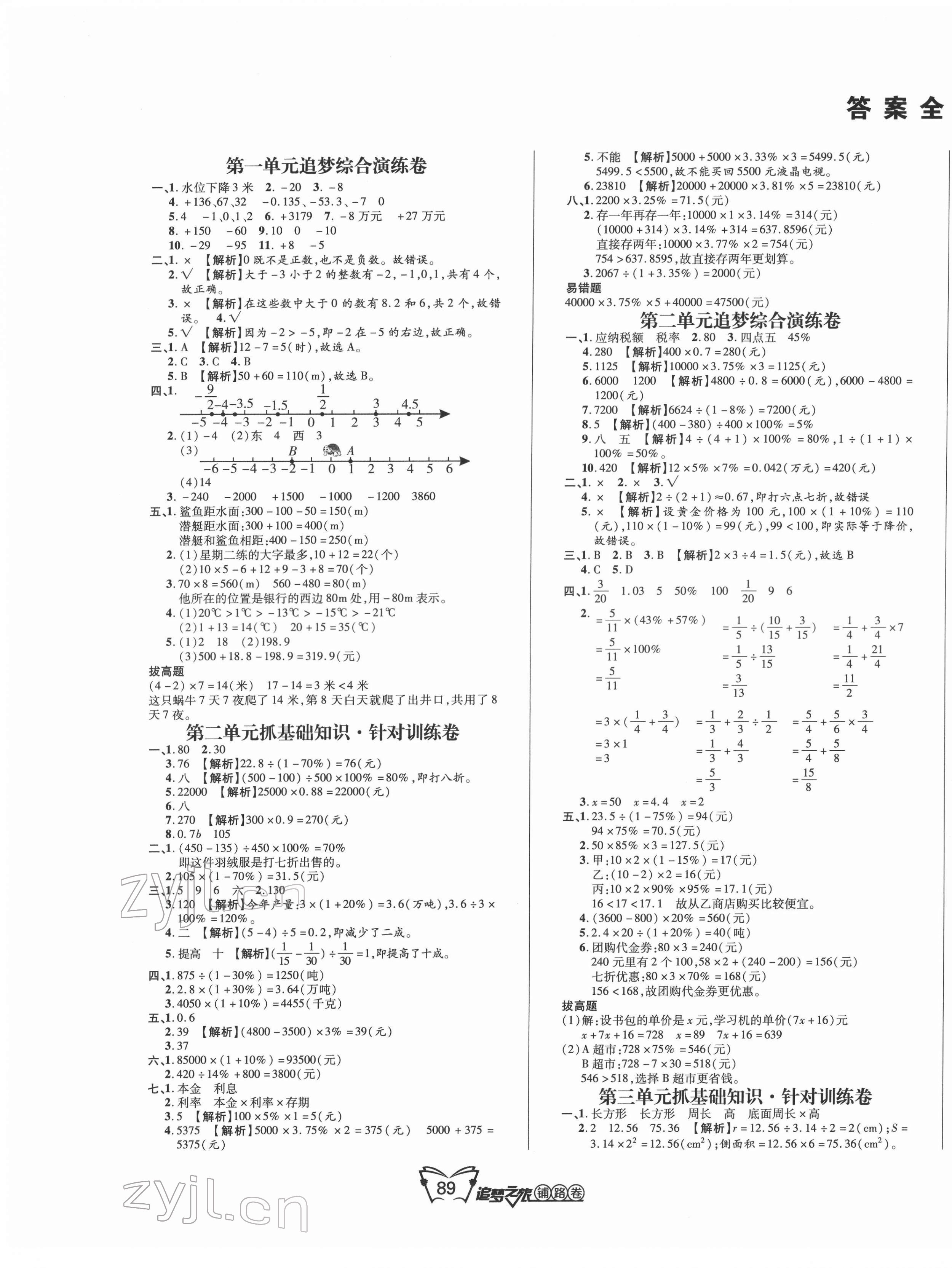 2022年追夢之旅鋪路卷六年級數(shù)學下冊人教版 第1頁