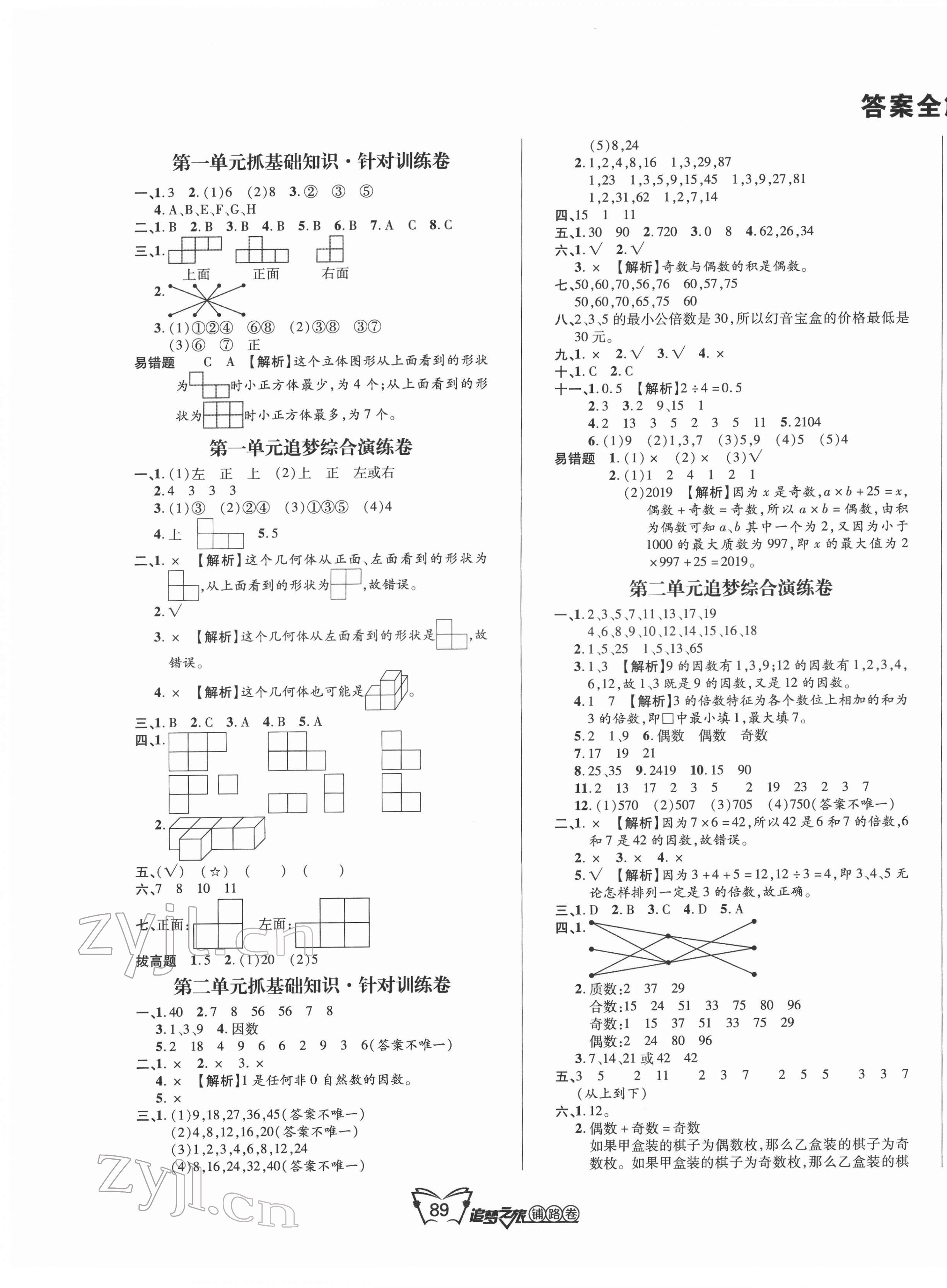 2022年追夢(mèng)之旅鋪路卷五年級(jí)數(shù)學(xué)下冊(cè)人教版 第1頁(yè)