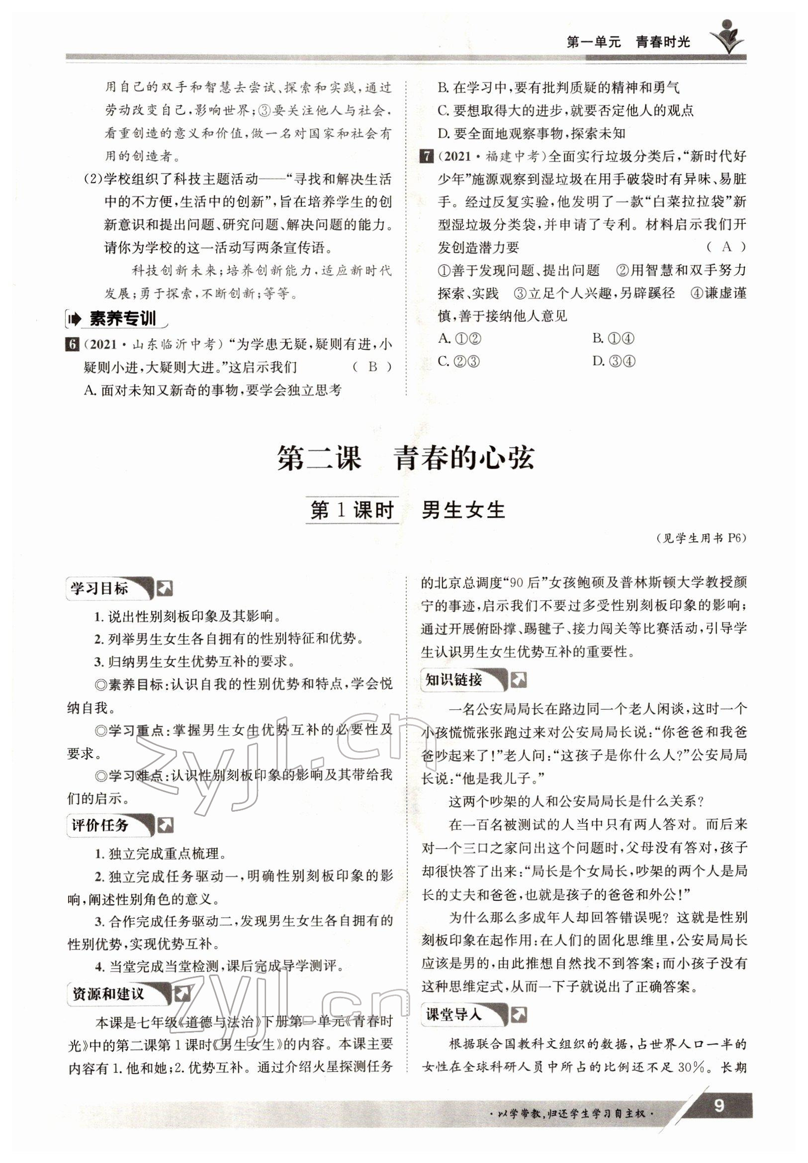 2022年金太陽導(dǎo)學案七年級道德與法治下冊人教版 參考答案第9頁