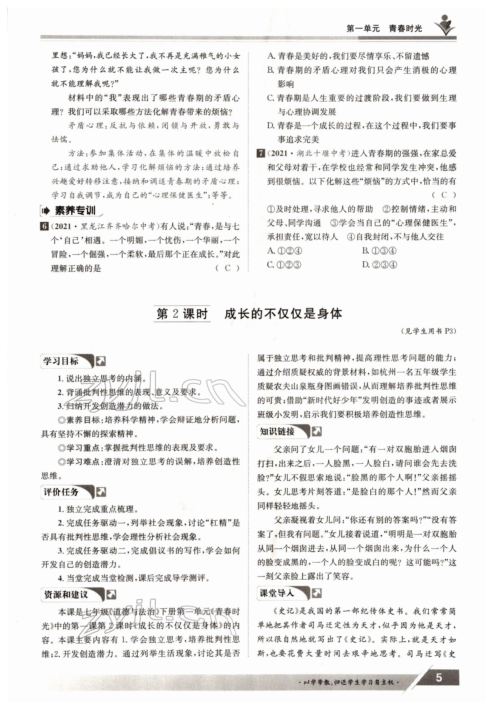 2022年金太陽導(dǎo)學(xué)案七年級道德與法治下冊人教版 參考答案第5頁