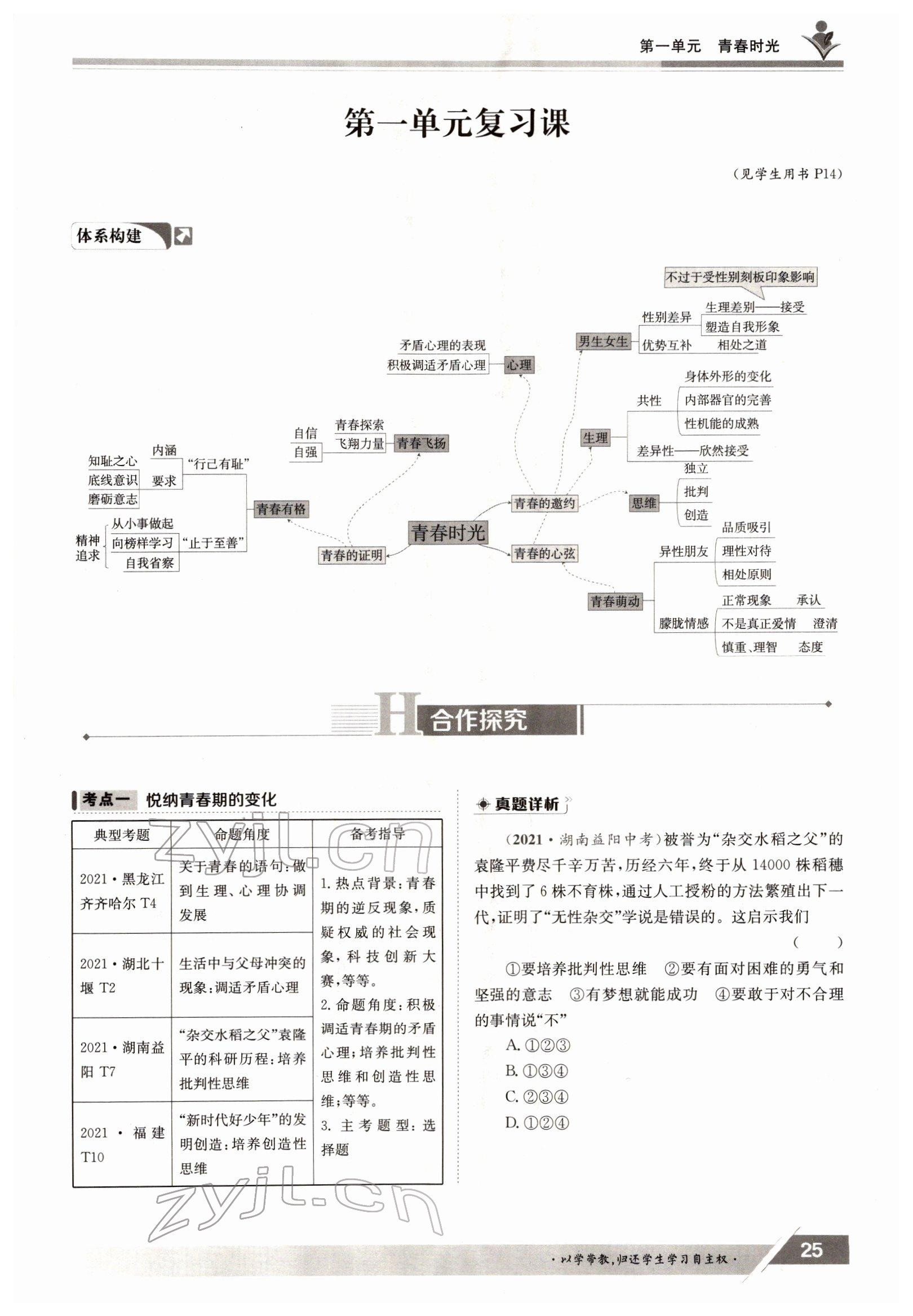 2022年金太陽導學案七年級道德與法治下冊人教版 參考答案第25頁