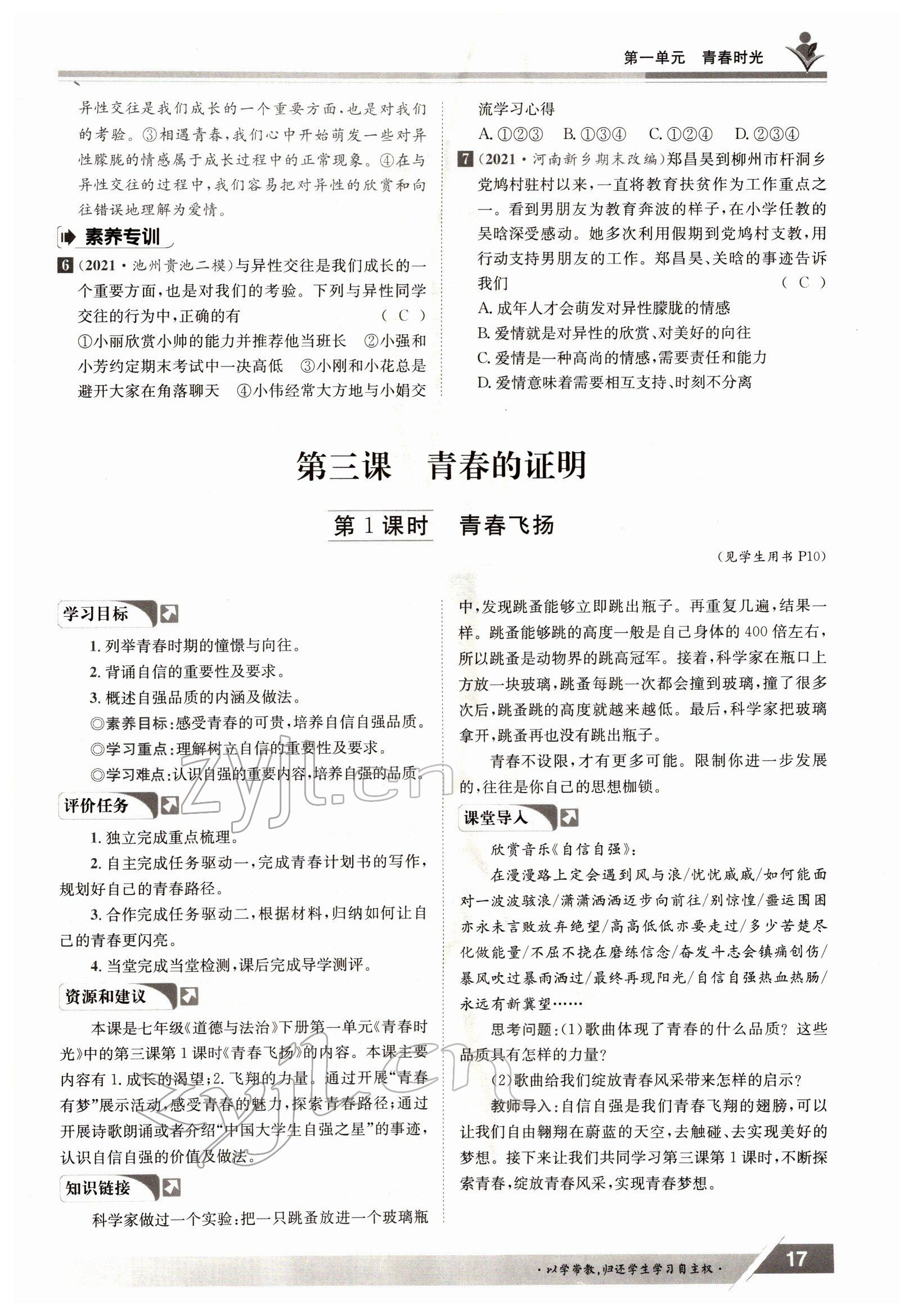 2022年金太陽導(dǎo)學(xué)案七年級道德與法治下冊人教版 參考答案第17頁