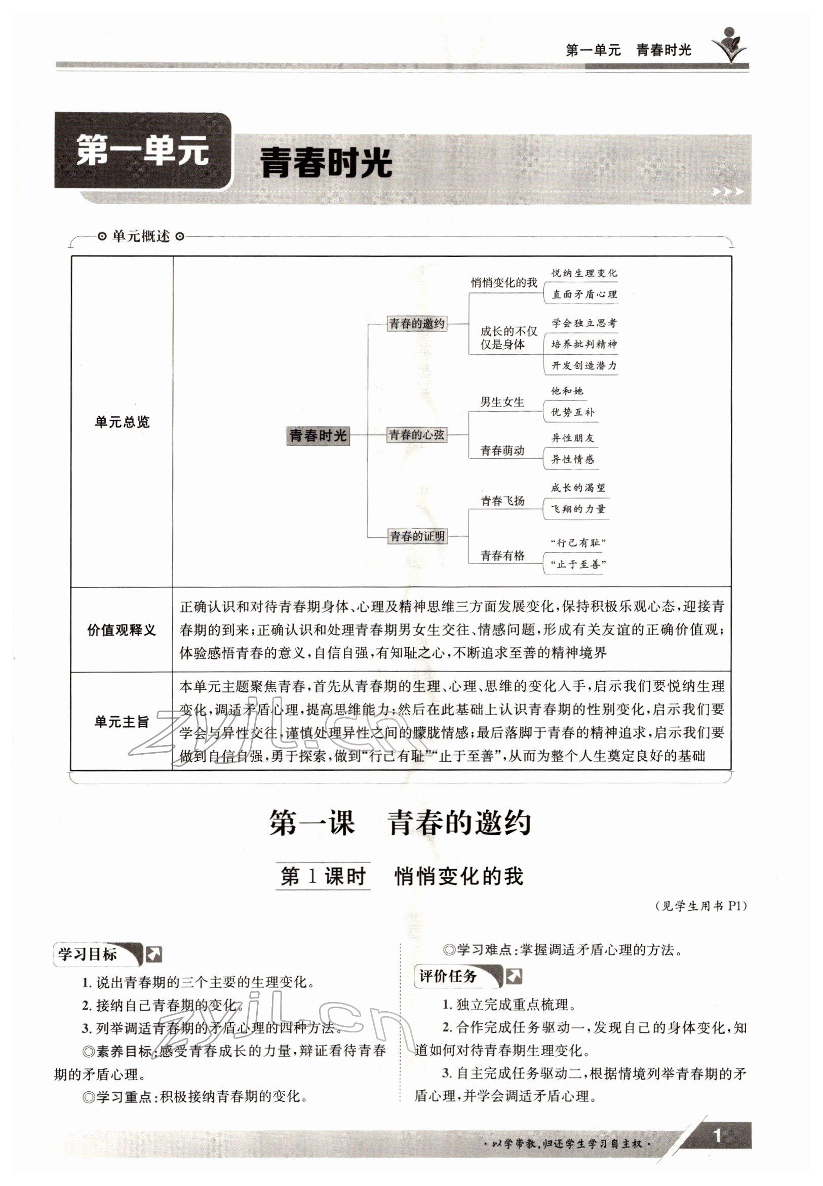 2022年金太陽導學案七年級道德與法治下冊人教版 參考答案第1頁