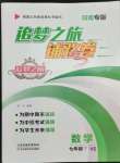 2022年追夢之旅鋪路卷七年級數(shù)學(xué)下冊華師大版河南專版