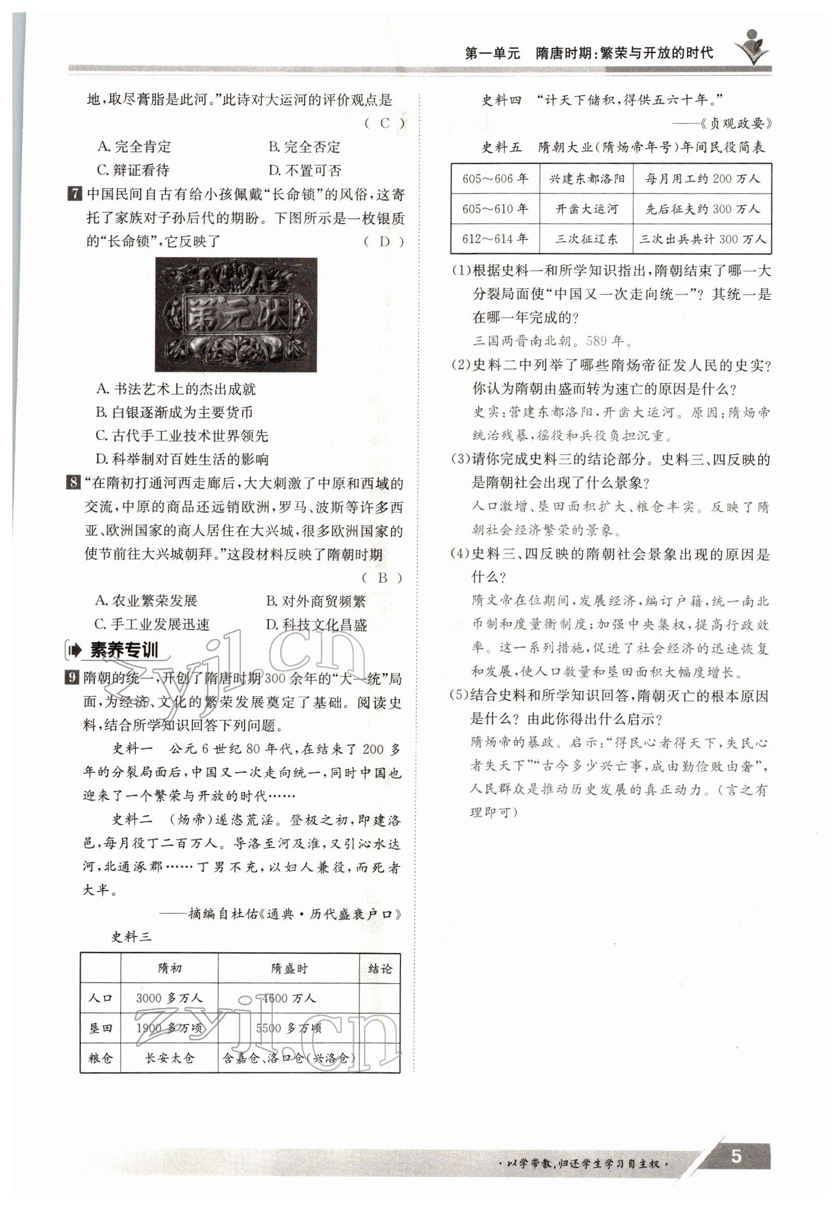 2022年金太陽導學案七年級歷史下冊人教版 參考答案第5頁