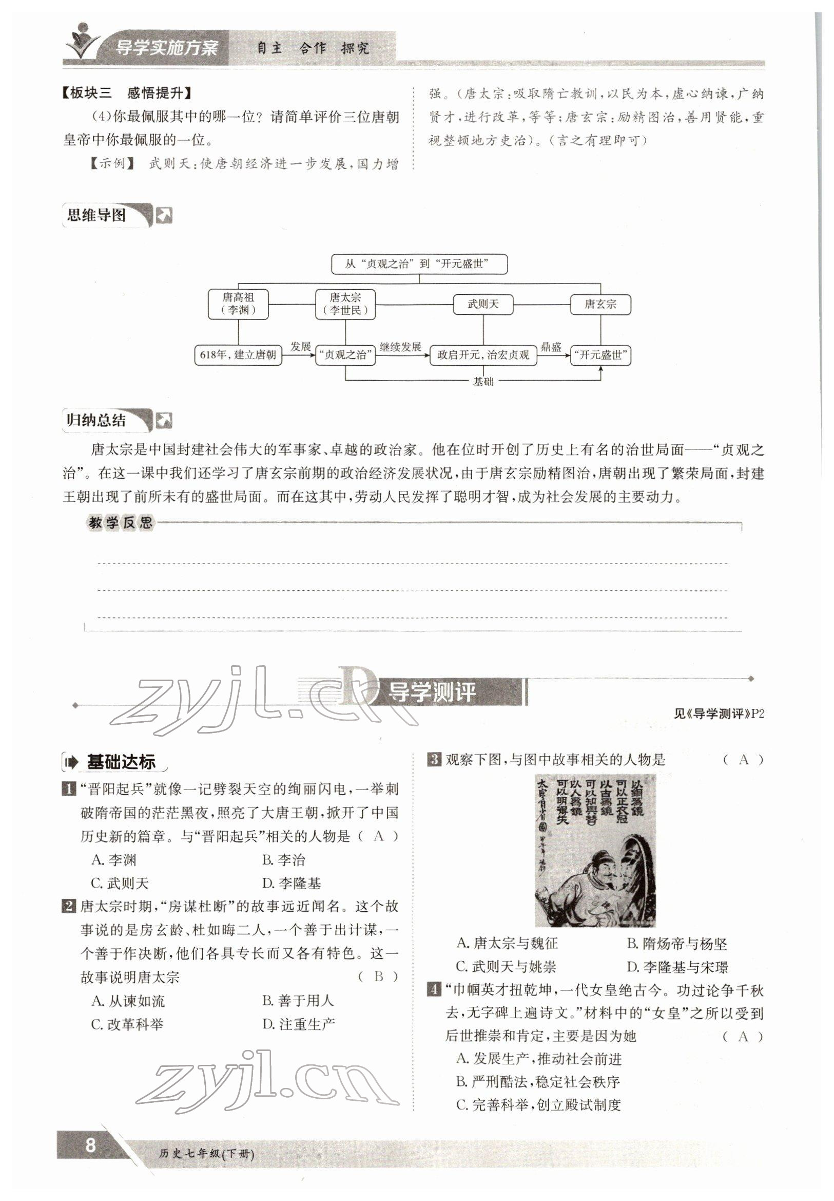 2022年金太陽導(dǎo)學(xué)案七年級(jí)歷史下冊(cè)人教版 參考答案第8頁