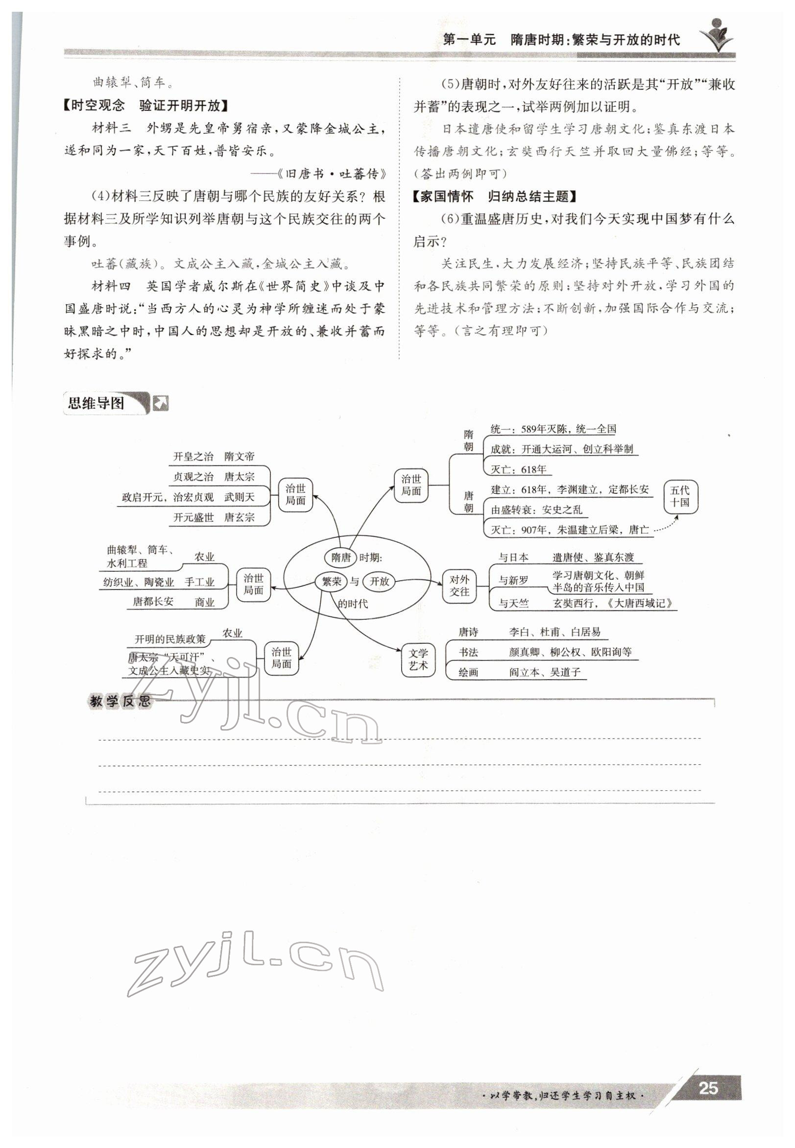 2022年金太陽導(dǎo)學(xué)案七年級歷史下冊人教版 參考答案第25頁