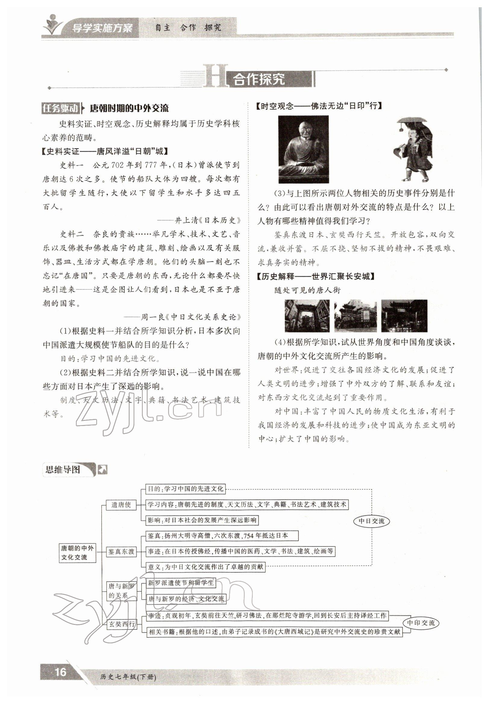 2022年金太陽導(dǎo)學(xué)案七年級(jí)歷史下冊(cè)人教版 參考答案第16頁