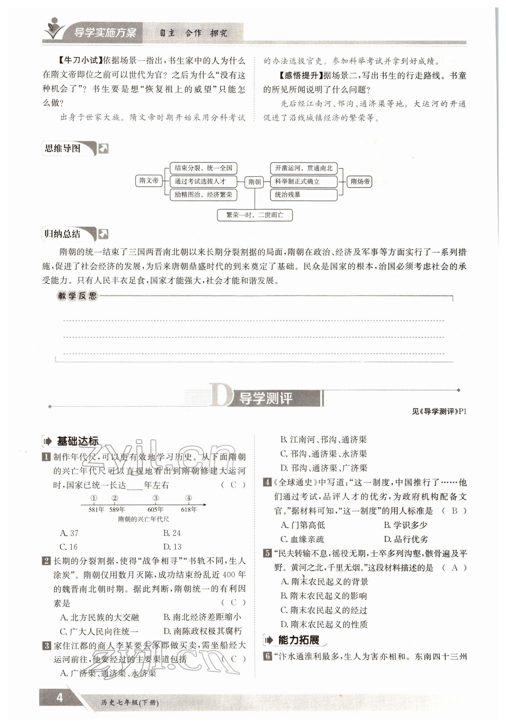 2022年金太陽導(dǎo)學(xué)案七年級歷史下冊人教版 參考答案第4頁