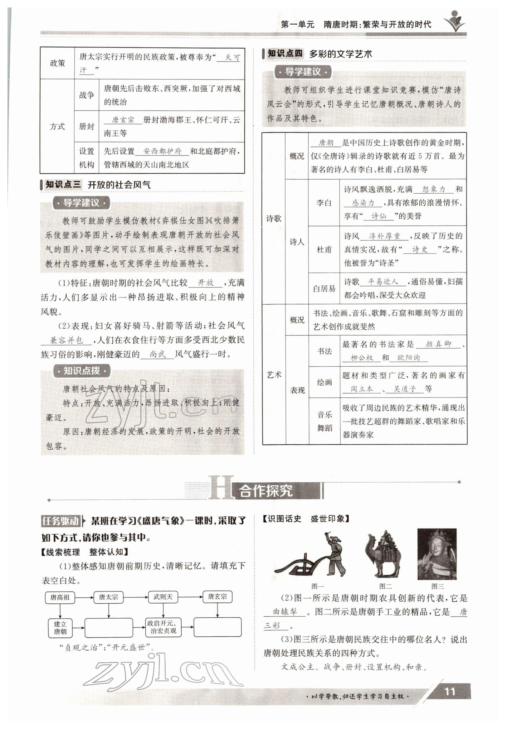 2022年金太陽導(dǎo)學(xué)案七年級歷史下冊人教版 參考答案第11頁