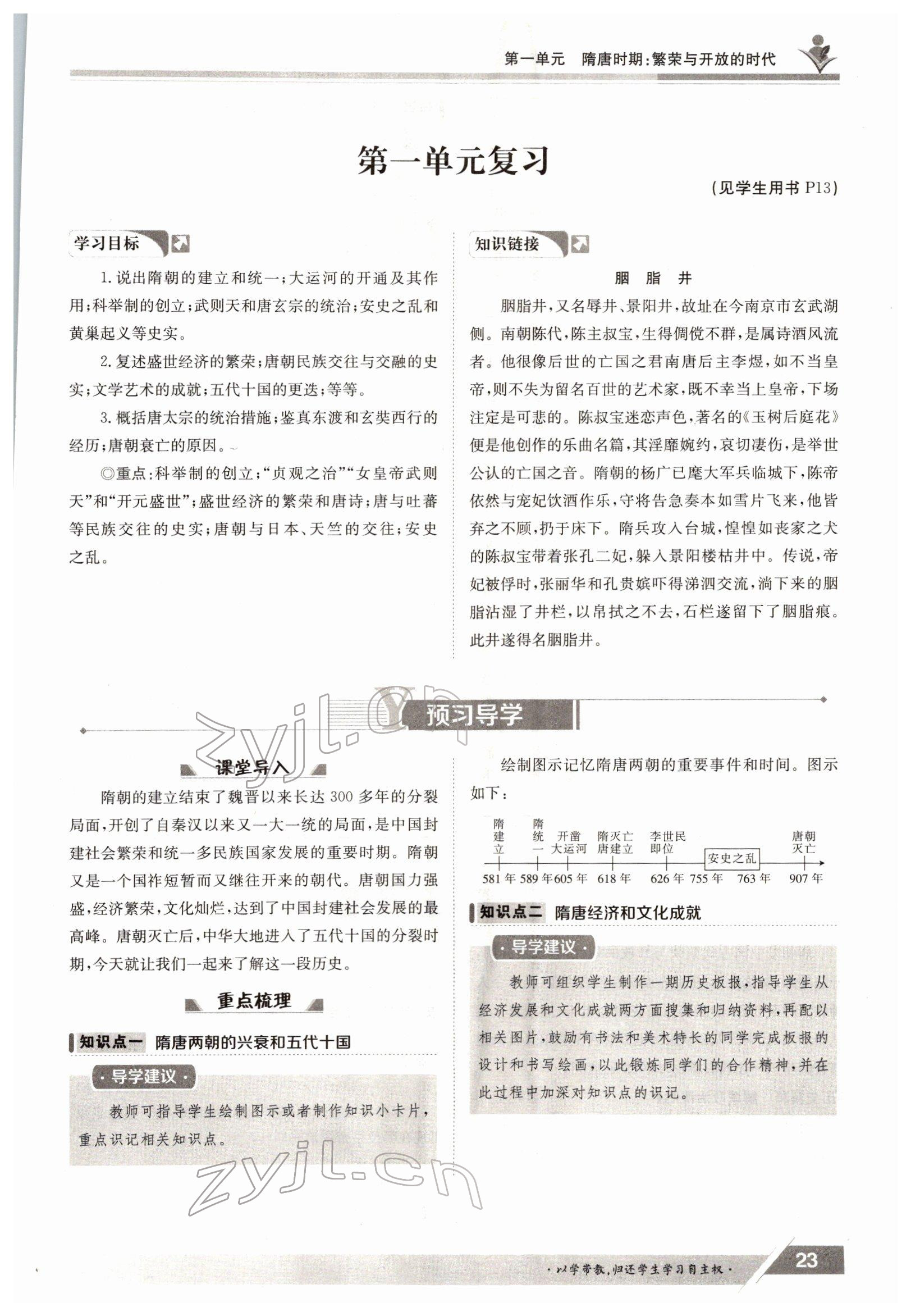 2022年金太陽導(dǎo)學(xué)案七年級歷史下冊人教版 參考答案第23頁