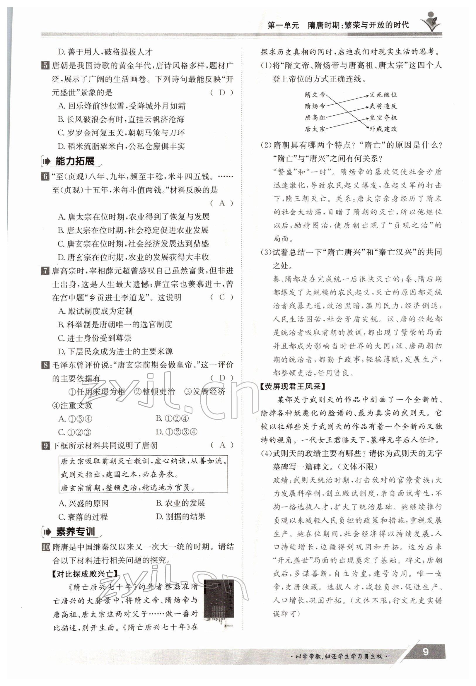 2022年金太陽(yáng)導(dǎo)學(xué)案七年級(jí)歷史下冊(cè)人教版 參考答案第9頁(yè)