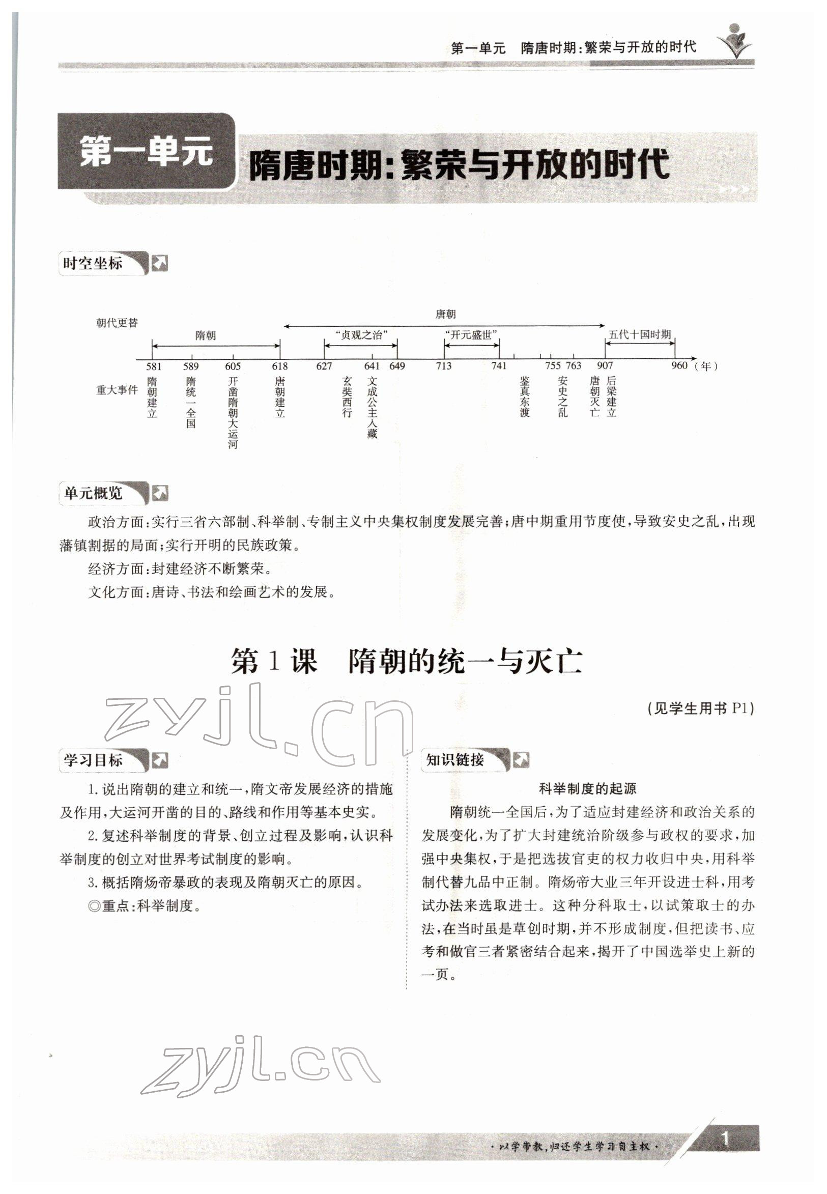 2022年金太阳导学案七年级历史下册人教版 参考答案第1页