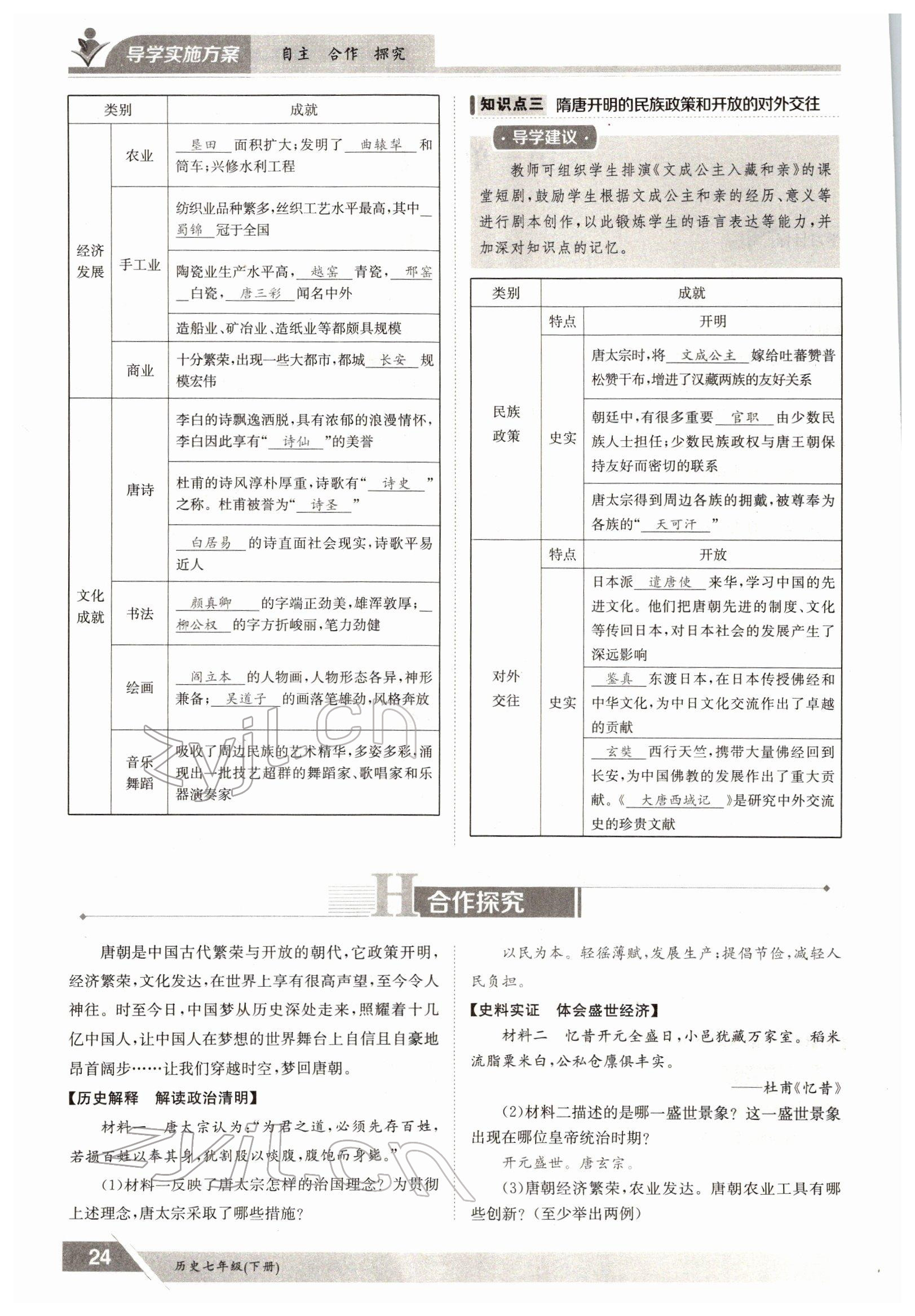 2022年金太阳导学案七年级历史下册人教版 参考答案第24页