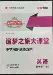 2022年追夢之旅大課堂四年級英語下冊北師大版河南專版